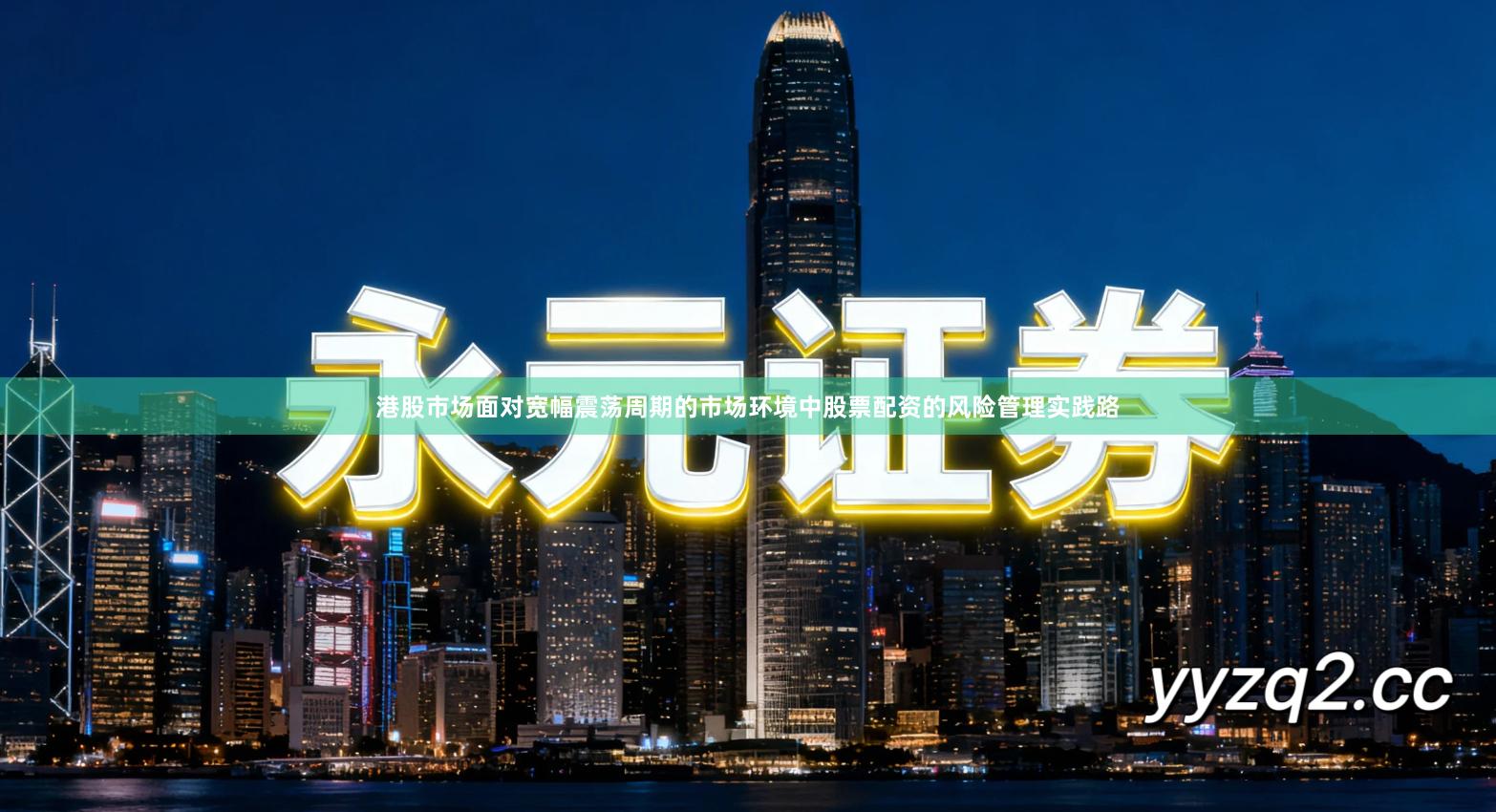 港股市场面对宽幅震荡周期的市场环境中股票配资的风险管理实践路