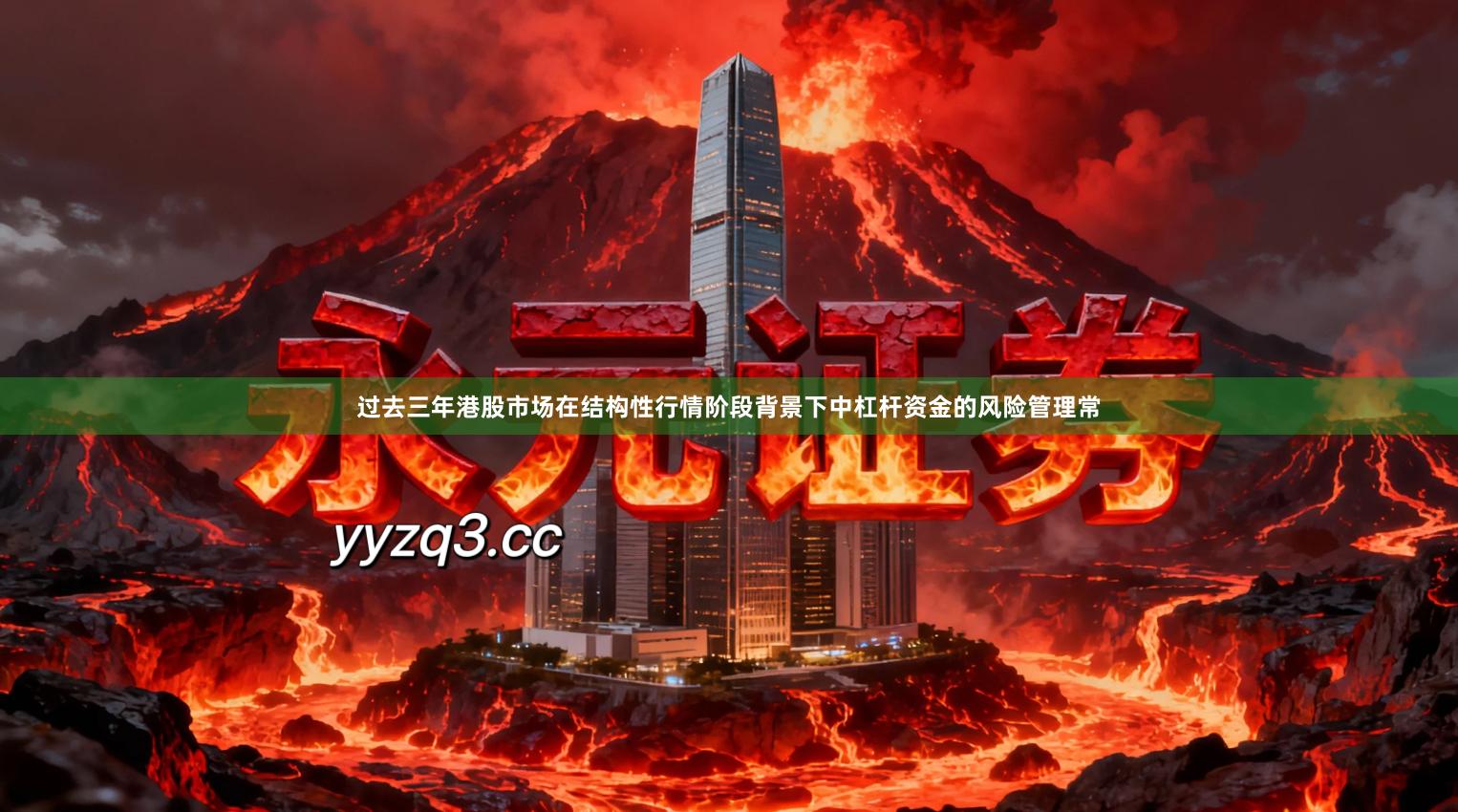 过去三年港股市场在结构性行情阶段背景下中杠杆资金的风险管理常