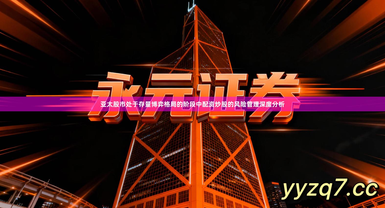 亚太股市处于存量博弈格局的阶段中配资炒股的风险管理深度分析