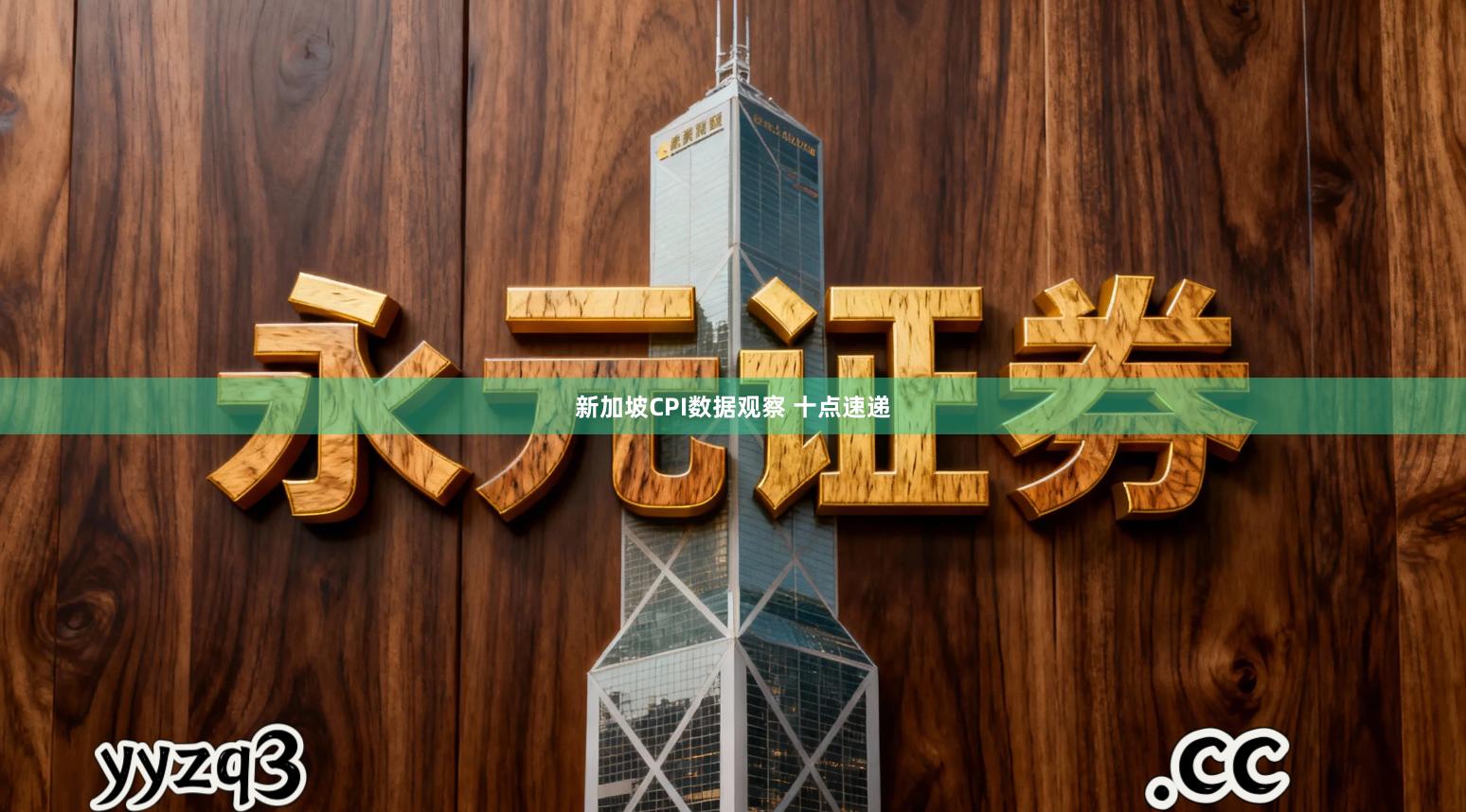 新加坡CPI数据观察 十点速递