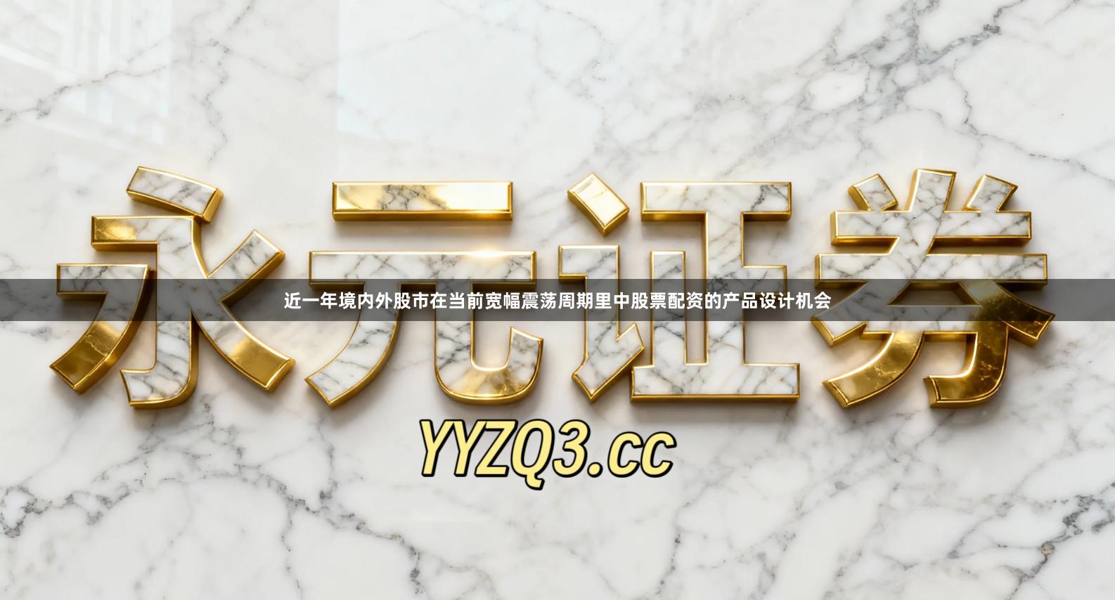 近一年境内外股市在当前宽幅震荡周期里中股票配资的产品设计机会