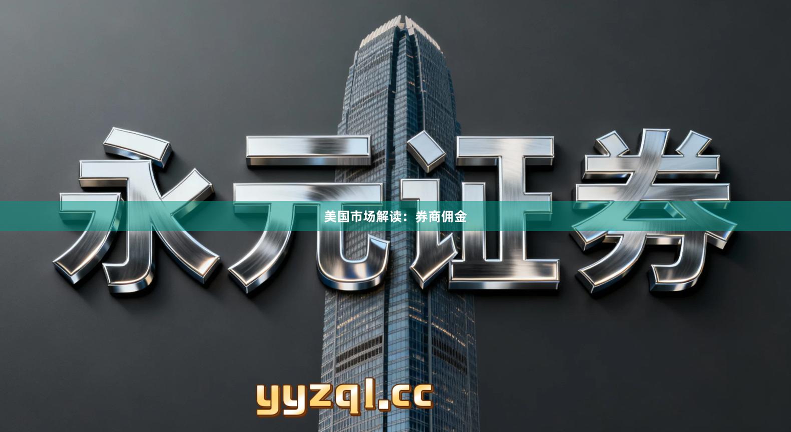 美国市场解读：券商佣金