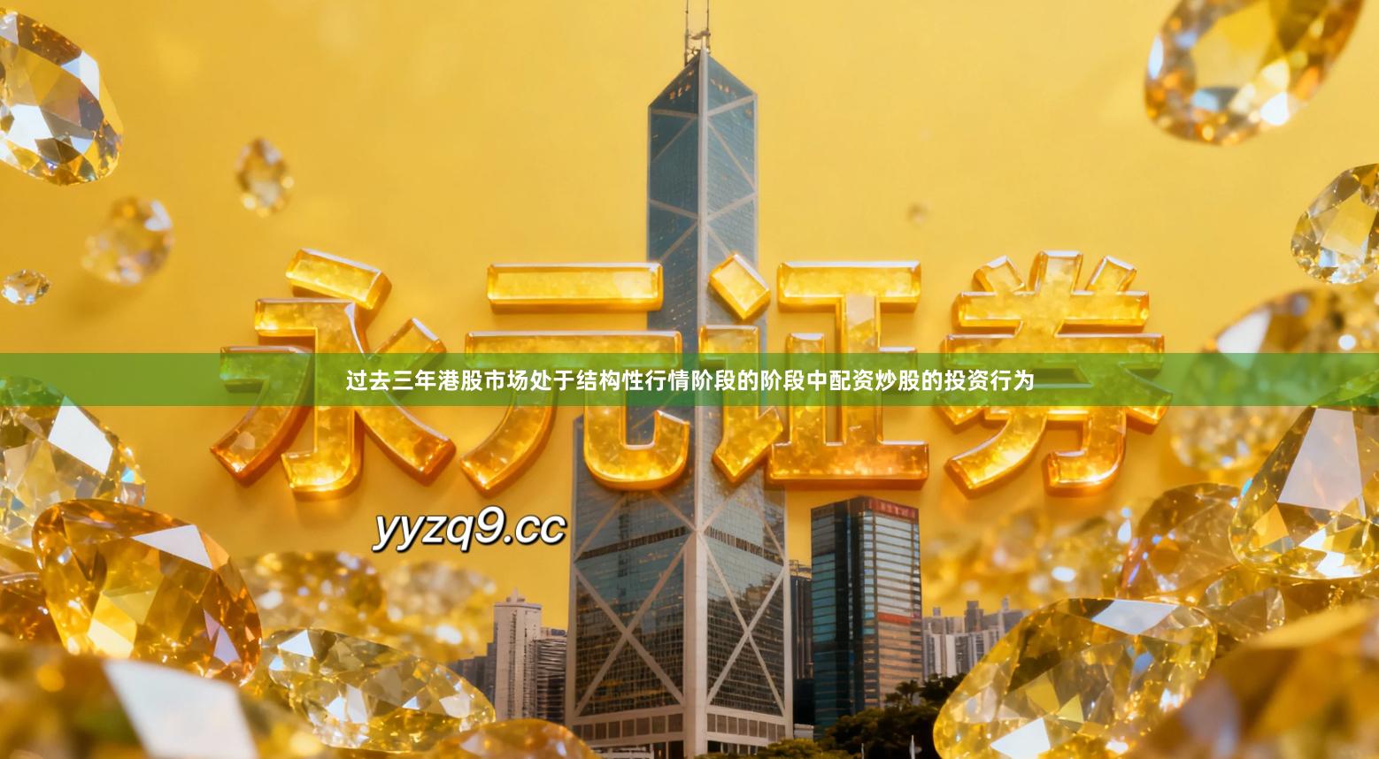 过去三年港股市场处于结构性行情阶段的阶段中配资炒股的投资行为