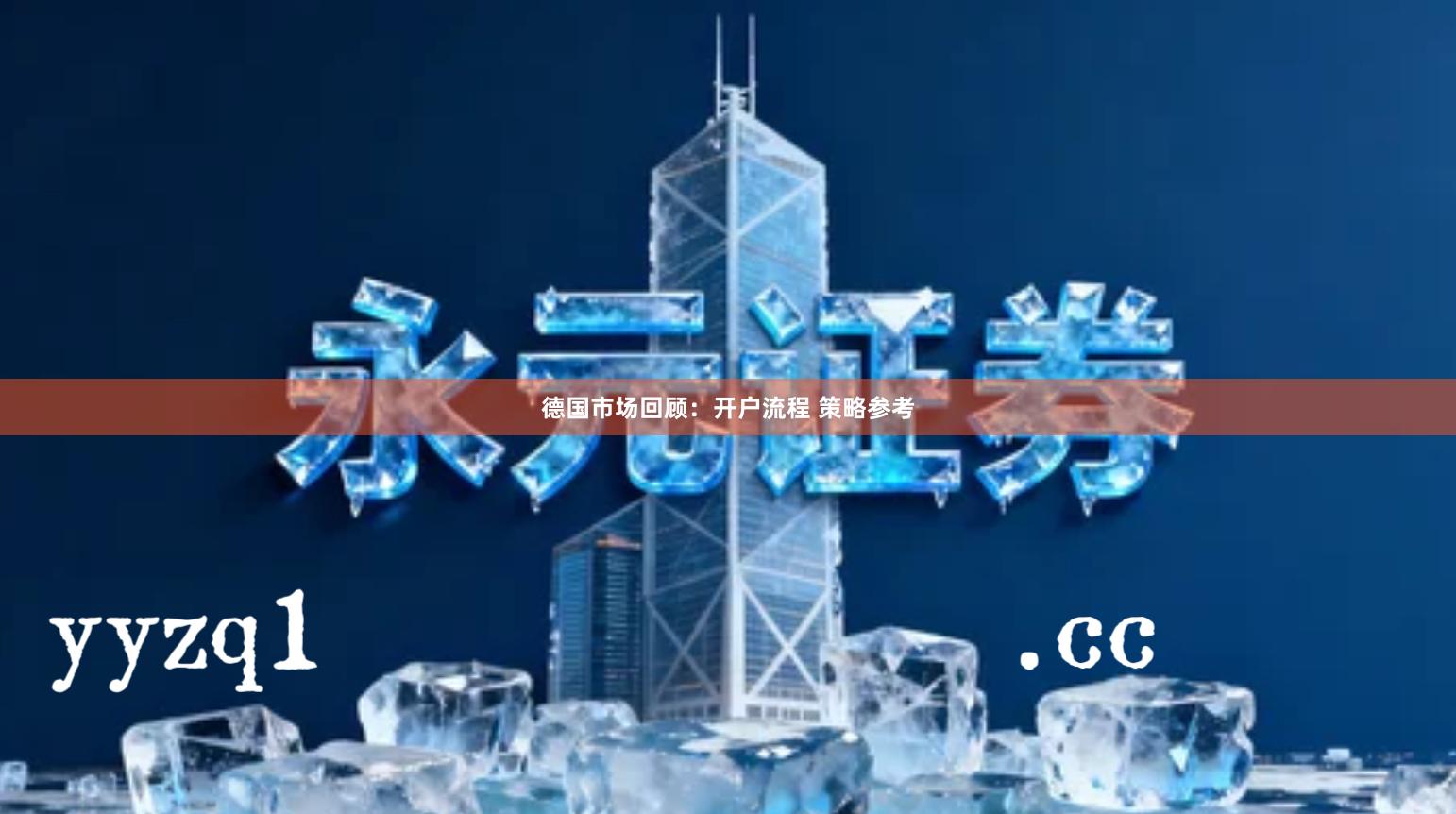 德国市场回顾：开户流程 策略参考