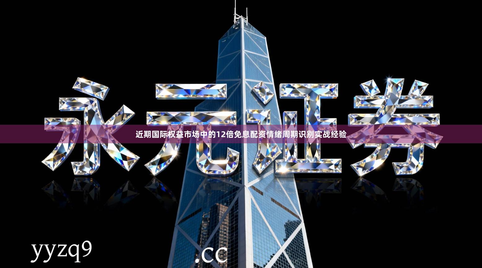 近期国际权益市场中的12倍免息配资情绪周期识别实战经验