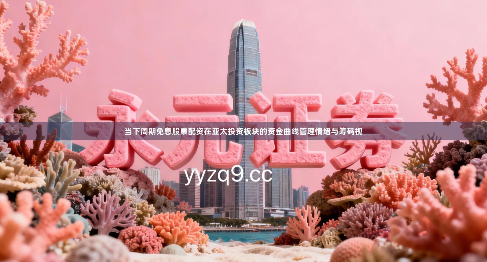 当下周期免息股票配资在亚太投资板块的资金曲线管理情绪与筹码视