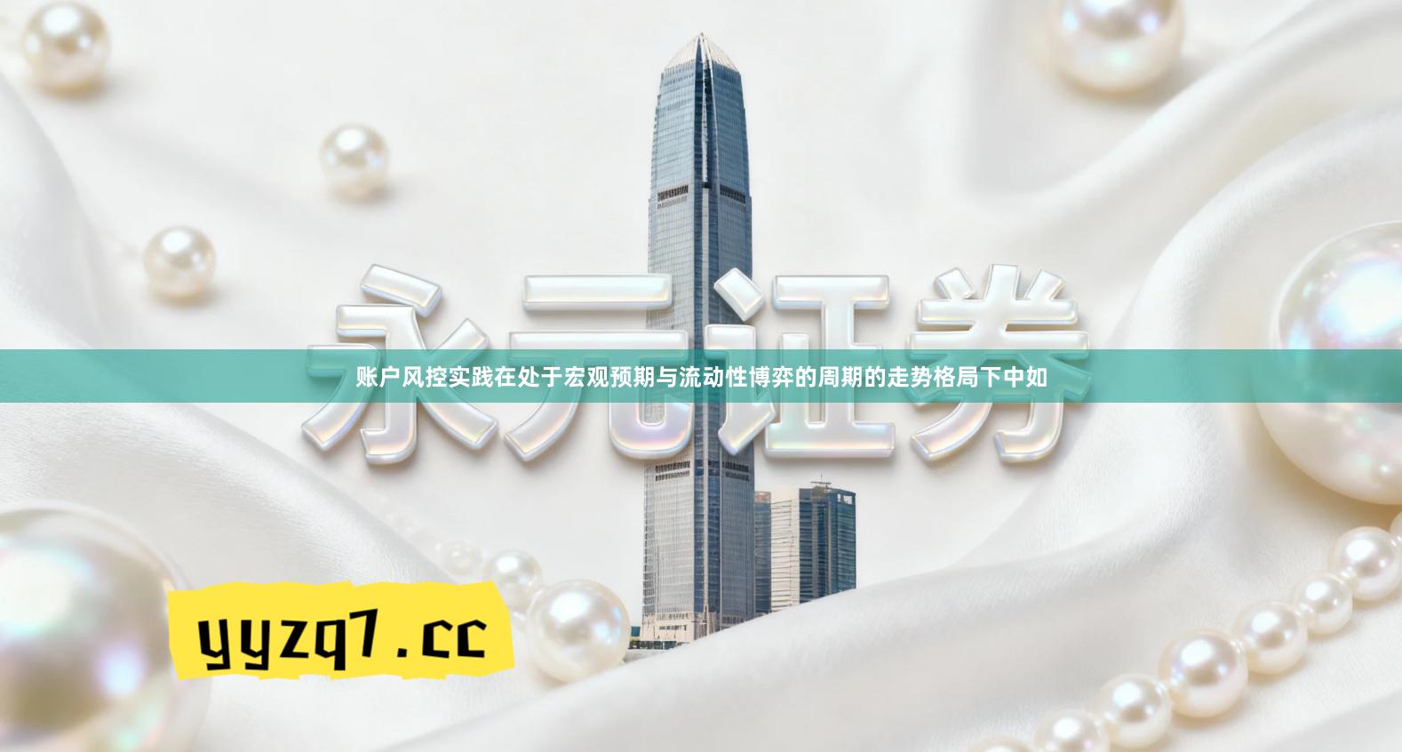 账户风控实践在处于宏观预期与流动性博弈的周期的走势格局下中如