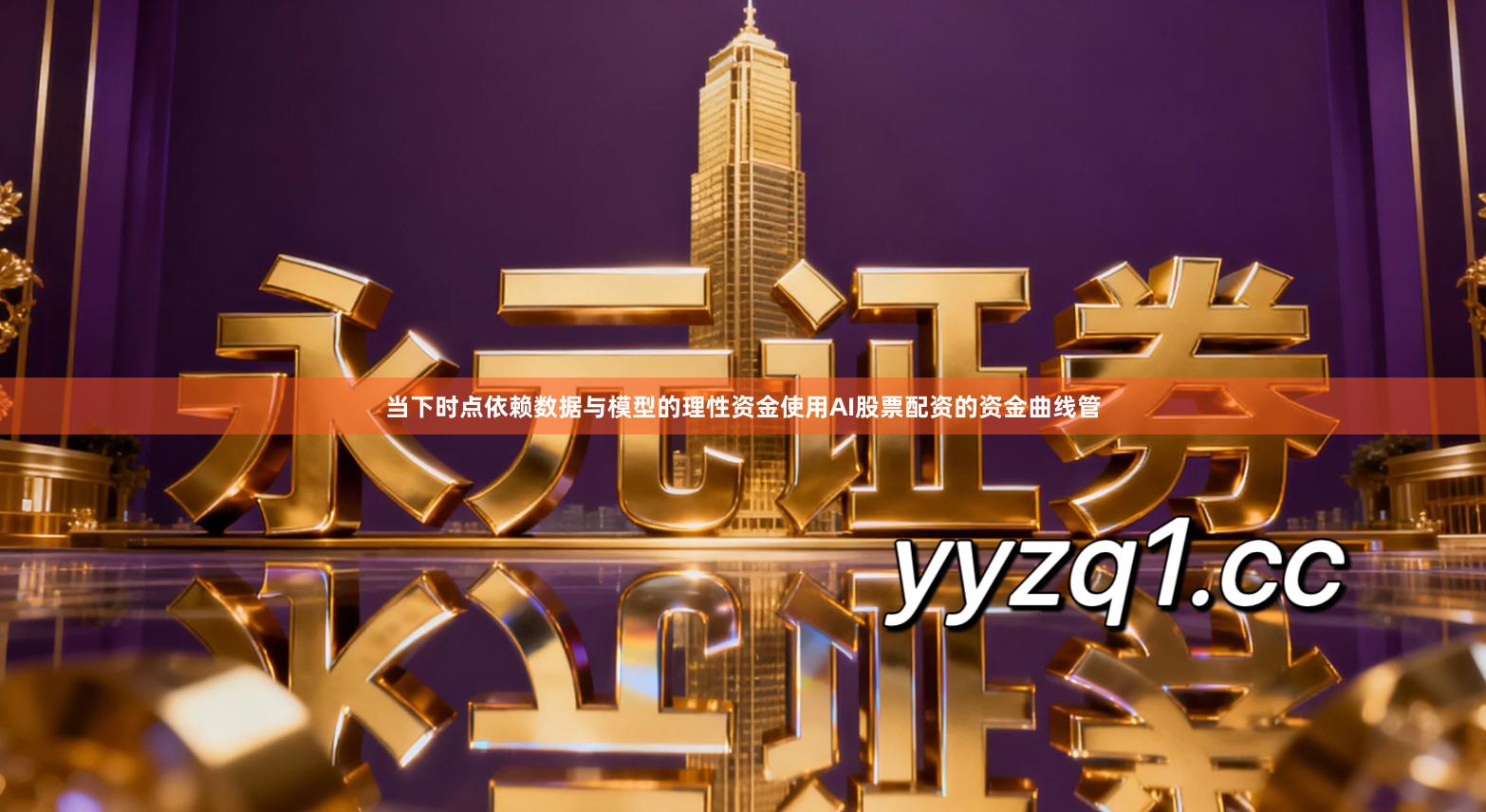 当下时点依赖数据与模型的理性资金使用AI股票配资的资金曲线管