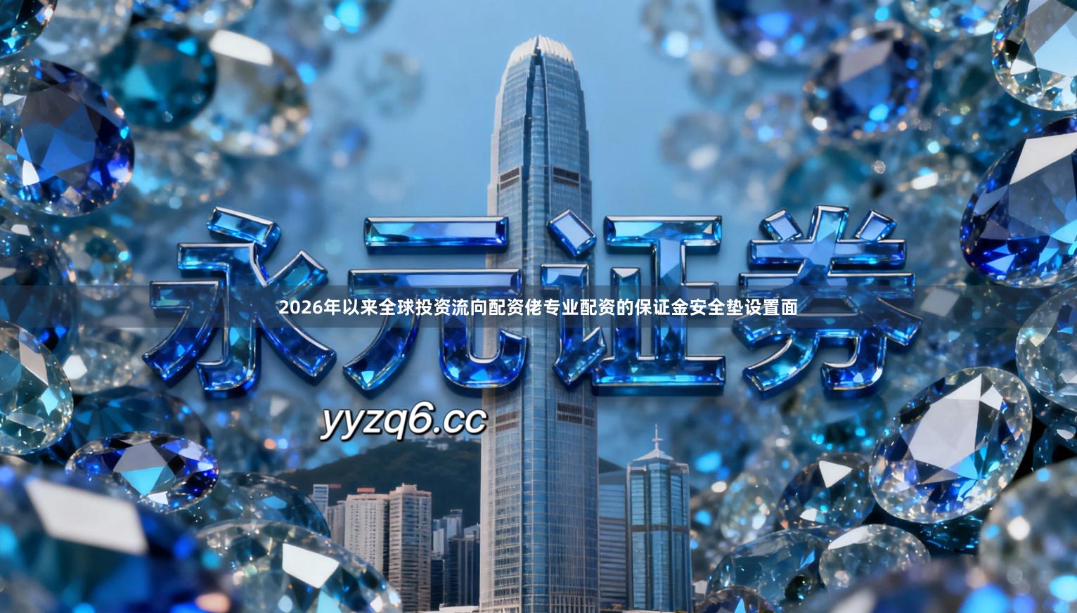 2026年以来全球投资流向配资佬专业配资的保证金安全垫设置面
