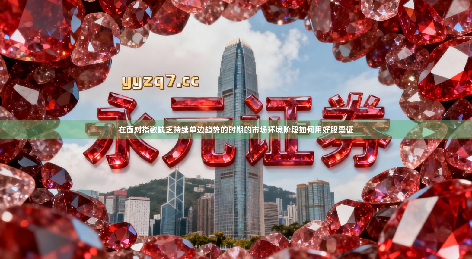 在面对指数缺乏持续单边趋势的时期的市场环境阶段如何用好股票证