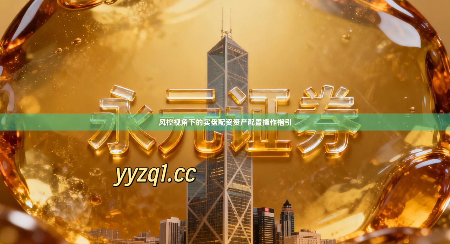 风控视角下的实盘配资资产配置操作指引