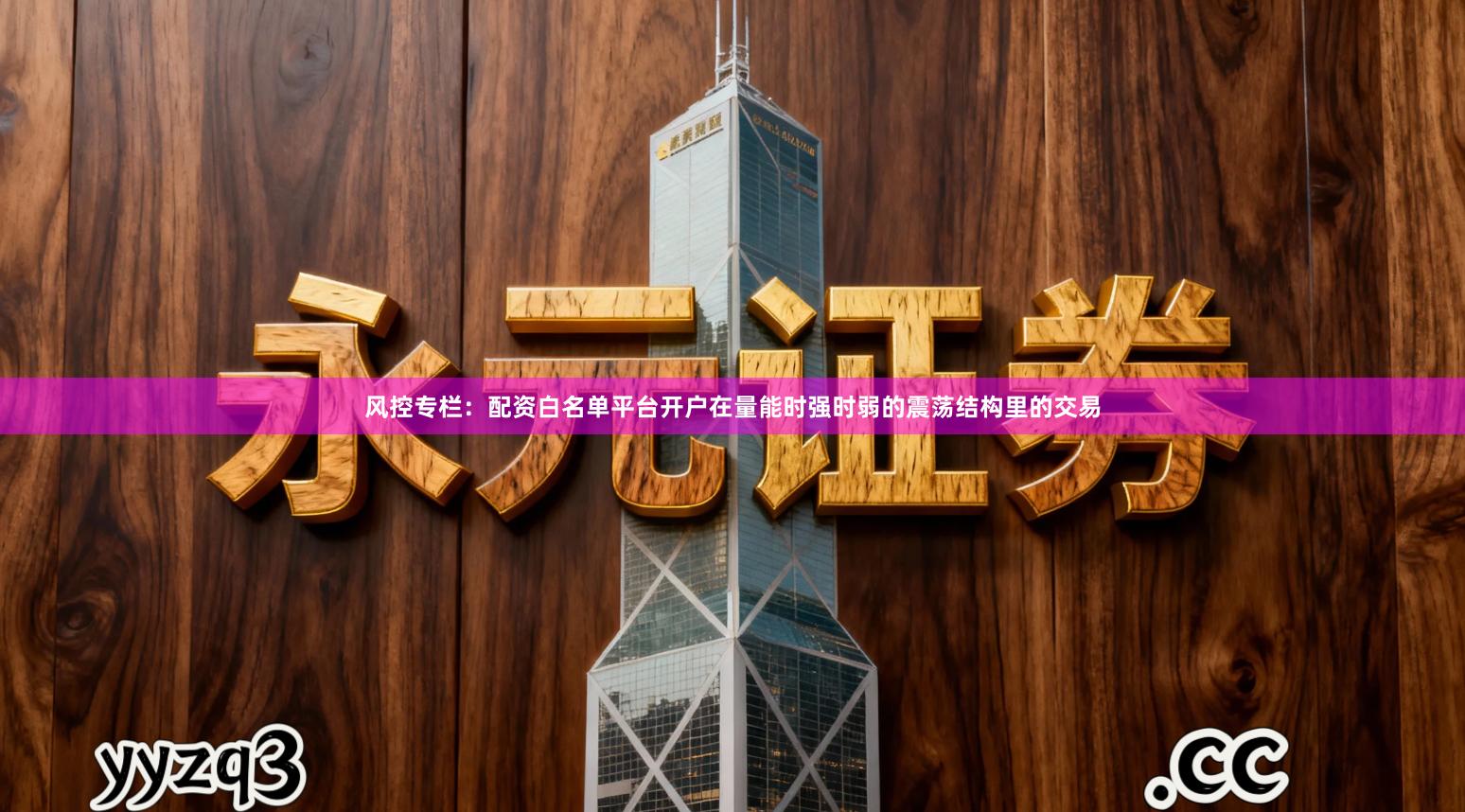 风控专栏：配资白名单平台开户在量能时强时弱的震荡结构里的交易