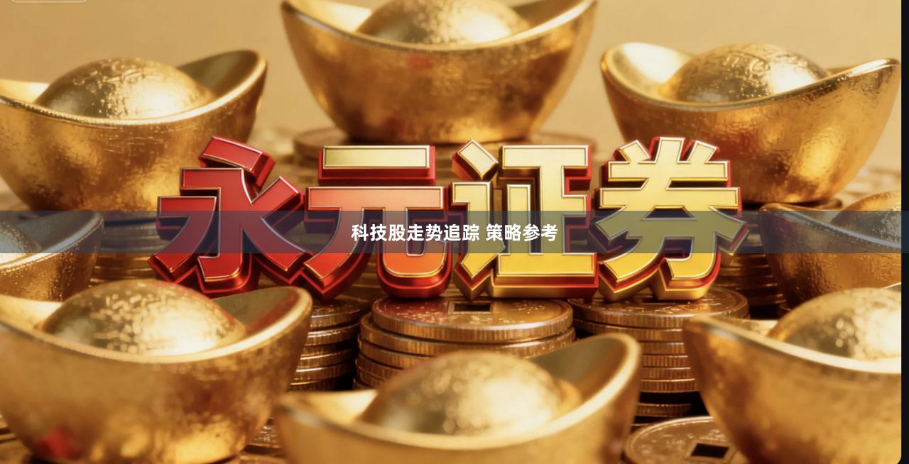 科技股走势追踪 策略参考
