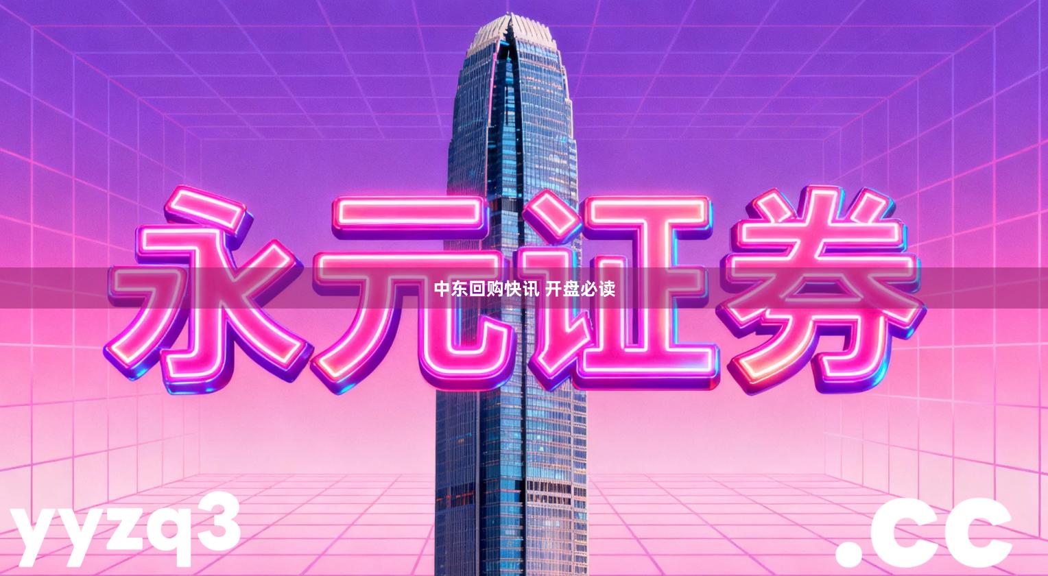 中东回购快讯 开盘必读