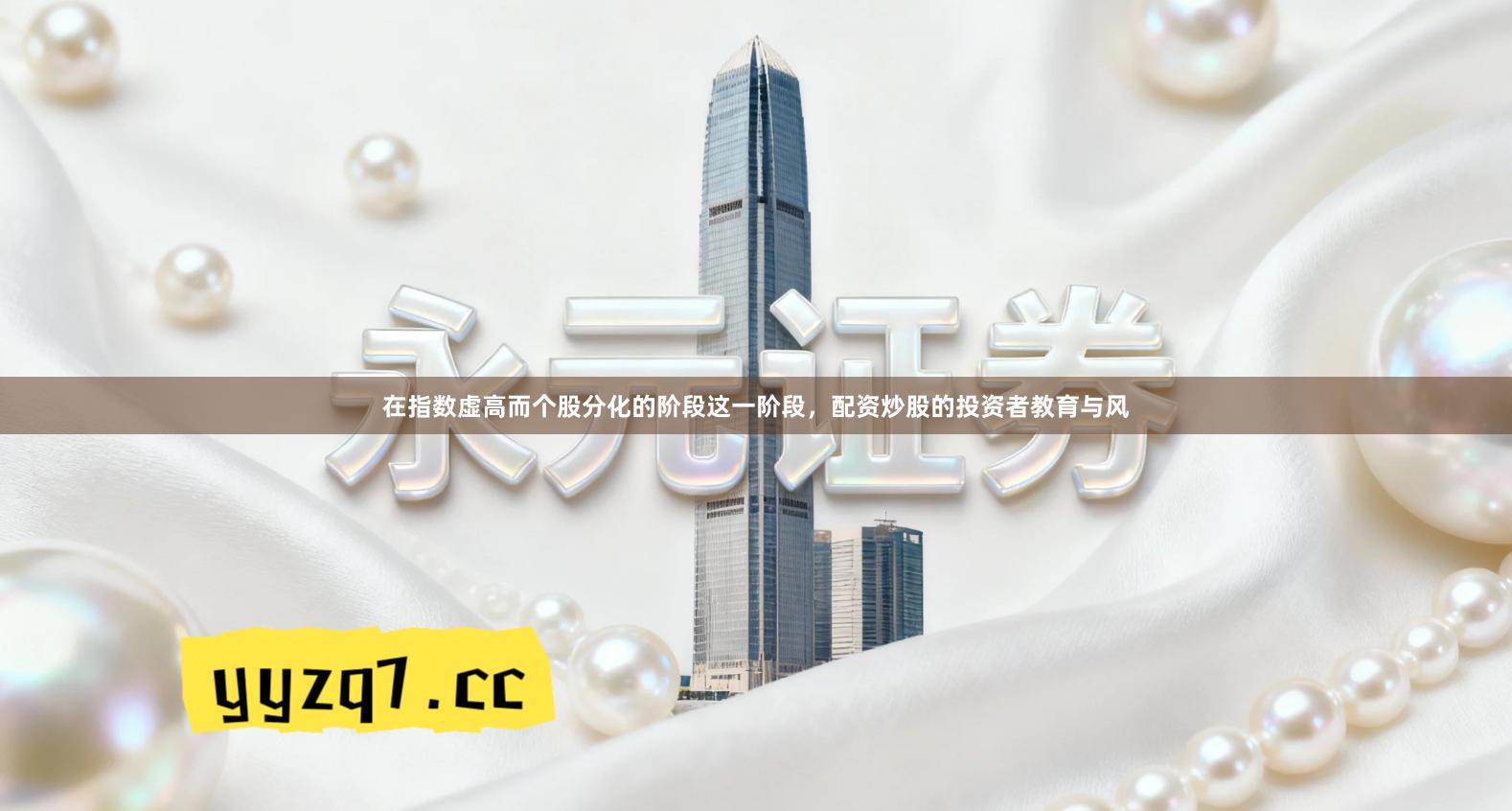 在指数虚高而个股分化的阶段这一阶段，配资炒股的投资者教育与风