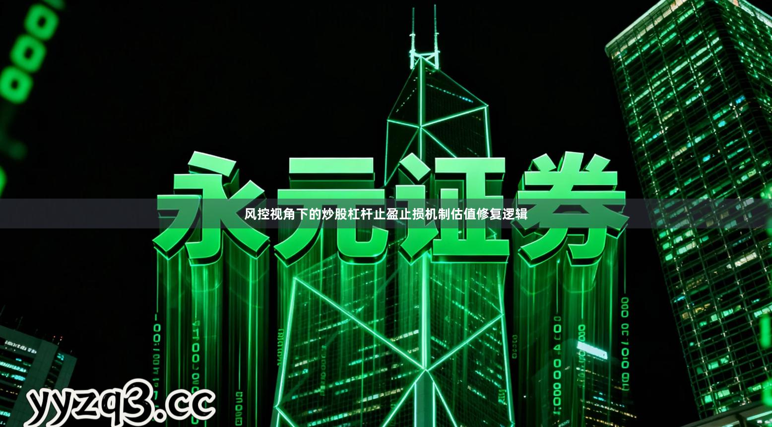 风控视角下的炒股杠杆止盈止损机制估值修复逻辑