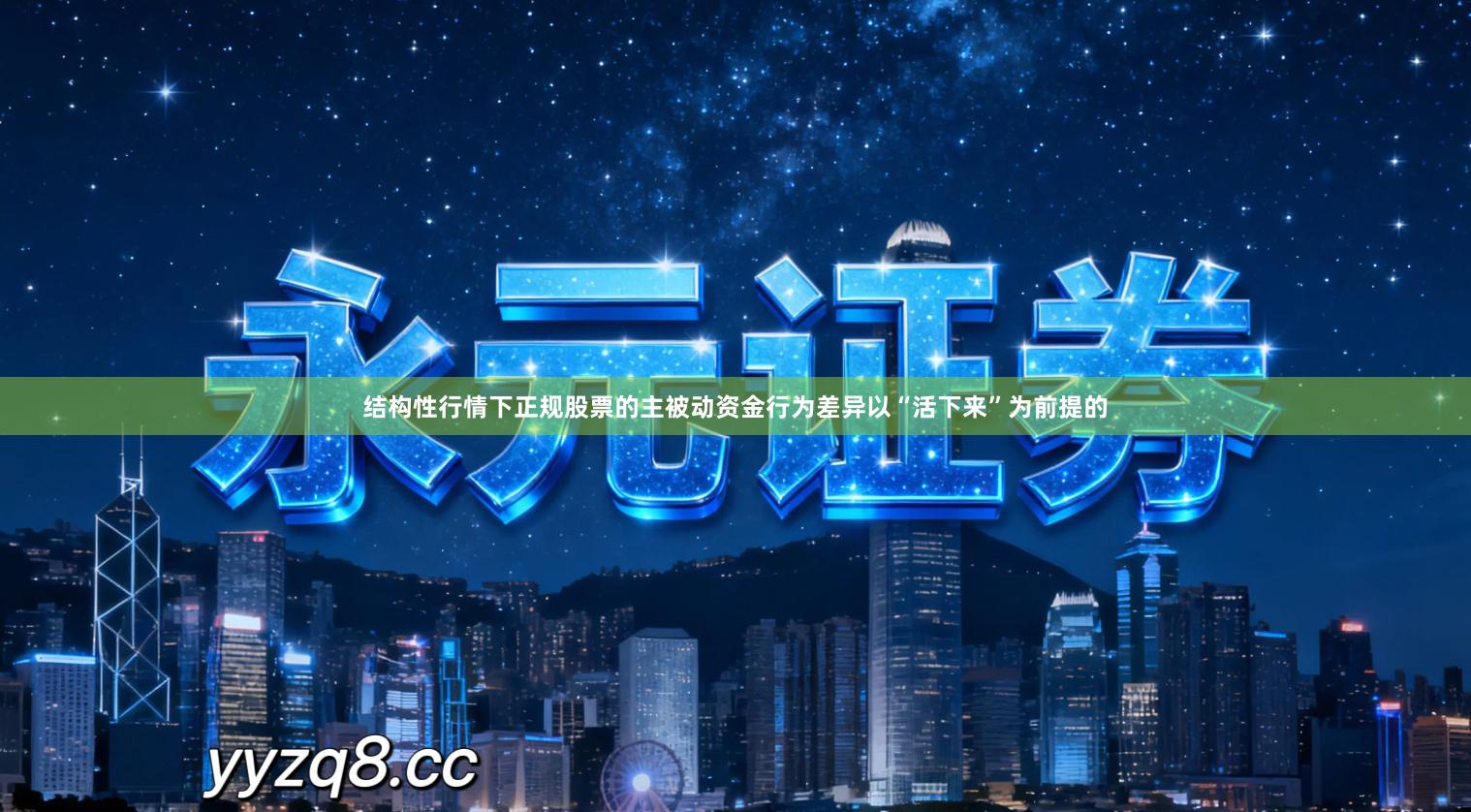 结构性行情下正规股票的主被动资金行为差异以“活下来”为前提的