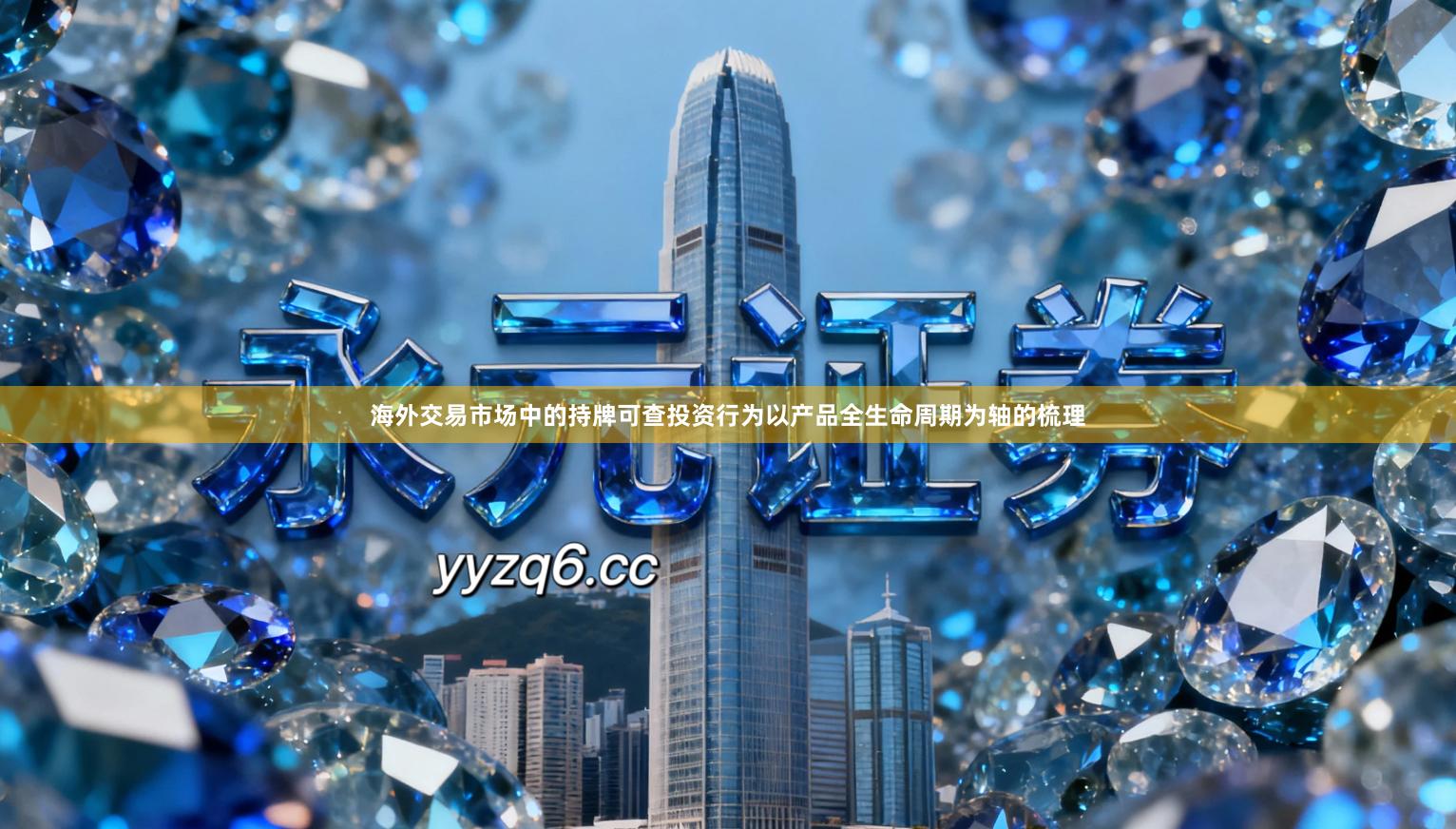 海外交易市场中的持牌可查投资行为以产品全生命周期为轴的梳理