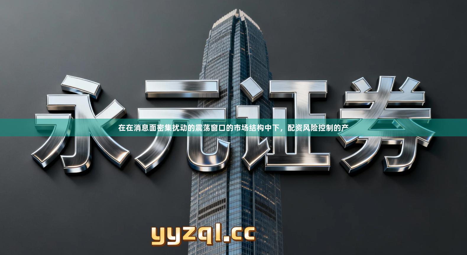 在在消息面密集扰动的震荡窗口的市场结构中下，配资风险控制的产