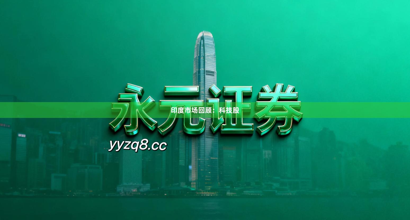 印度市场回顾：科技股