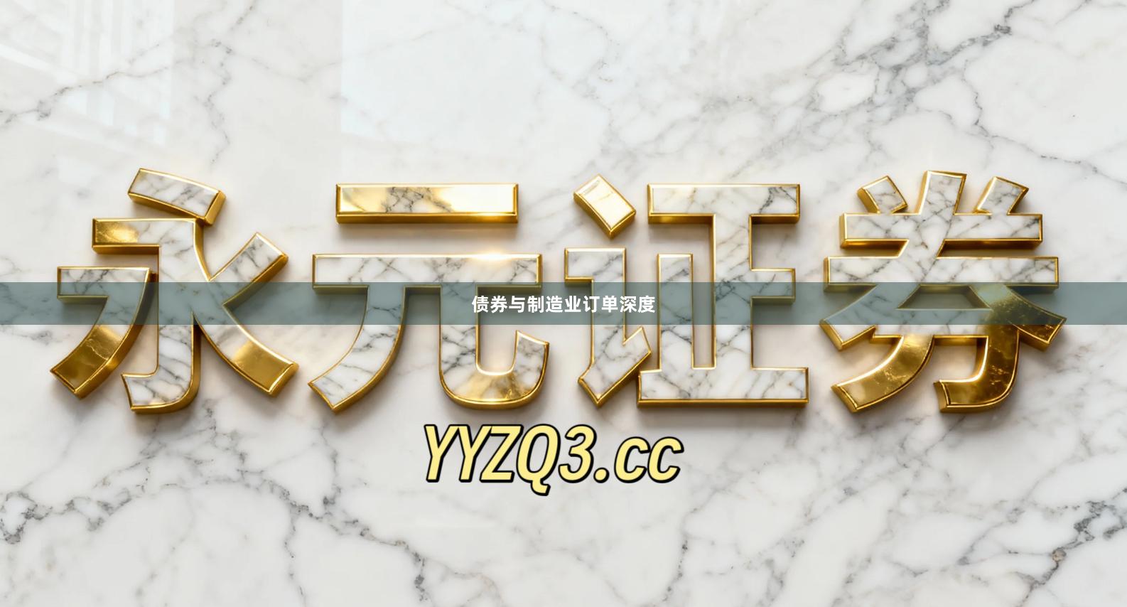 债券与制造业订单深度