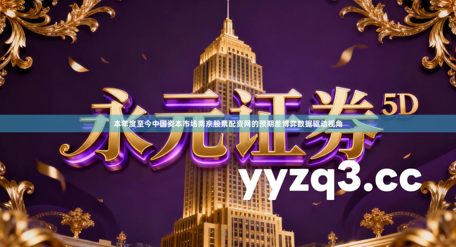 本年度至今中国资本市场南京股票配资网的预期差博弈数据驱动视角