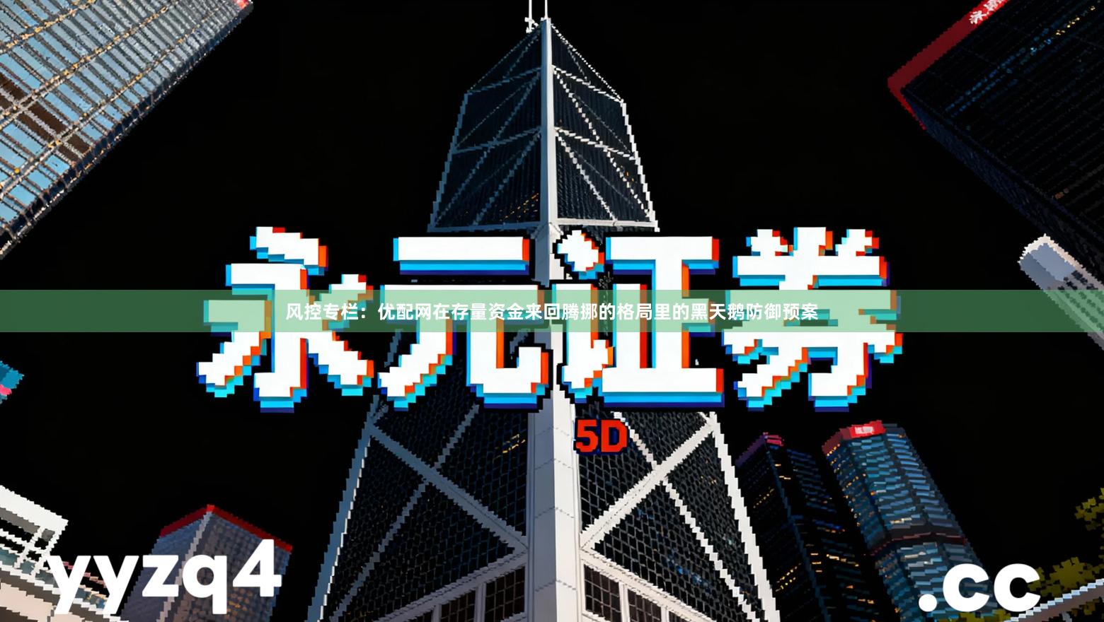 风控专栏:优配网在存量资金来回腾挪的格局里的黑天鹅防御预案