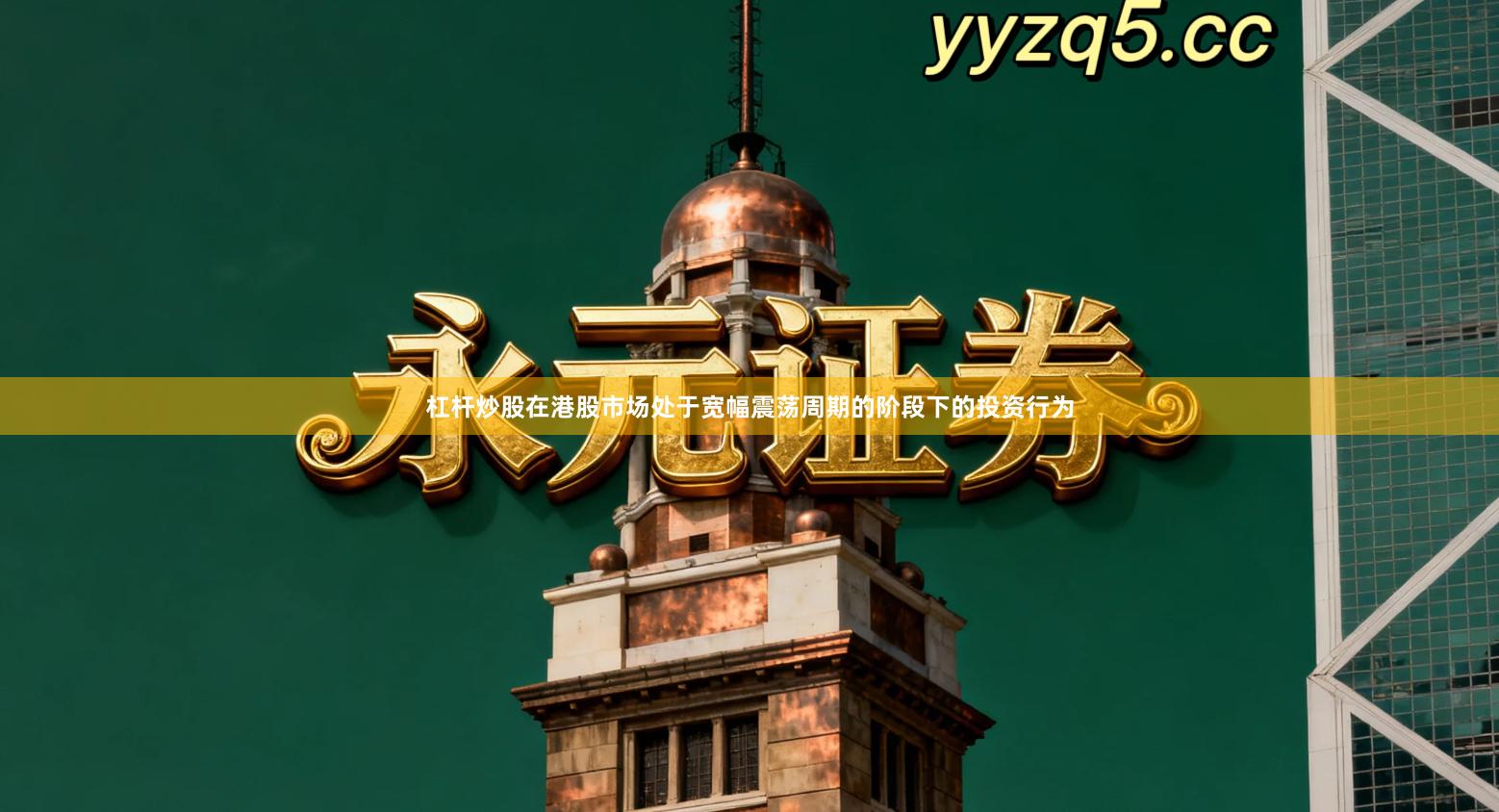 杠杆炒股在港股市场处于宽幅震荡周期的阶段下的投资行为