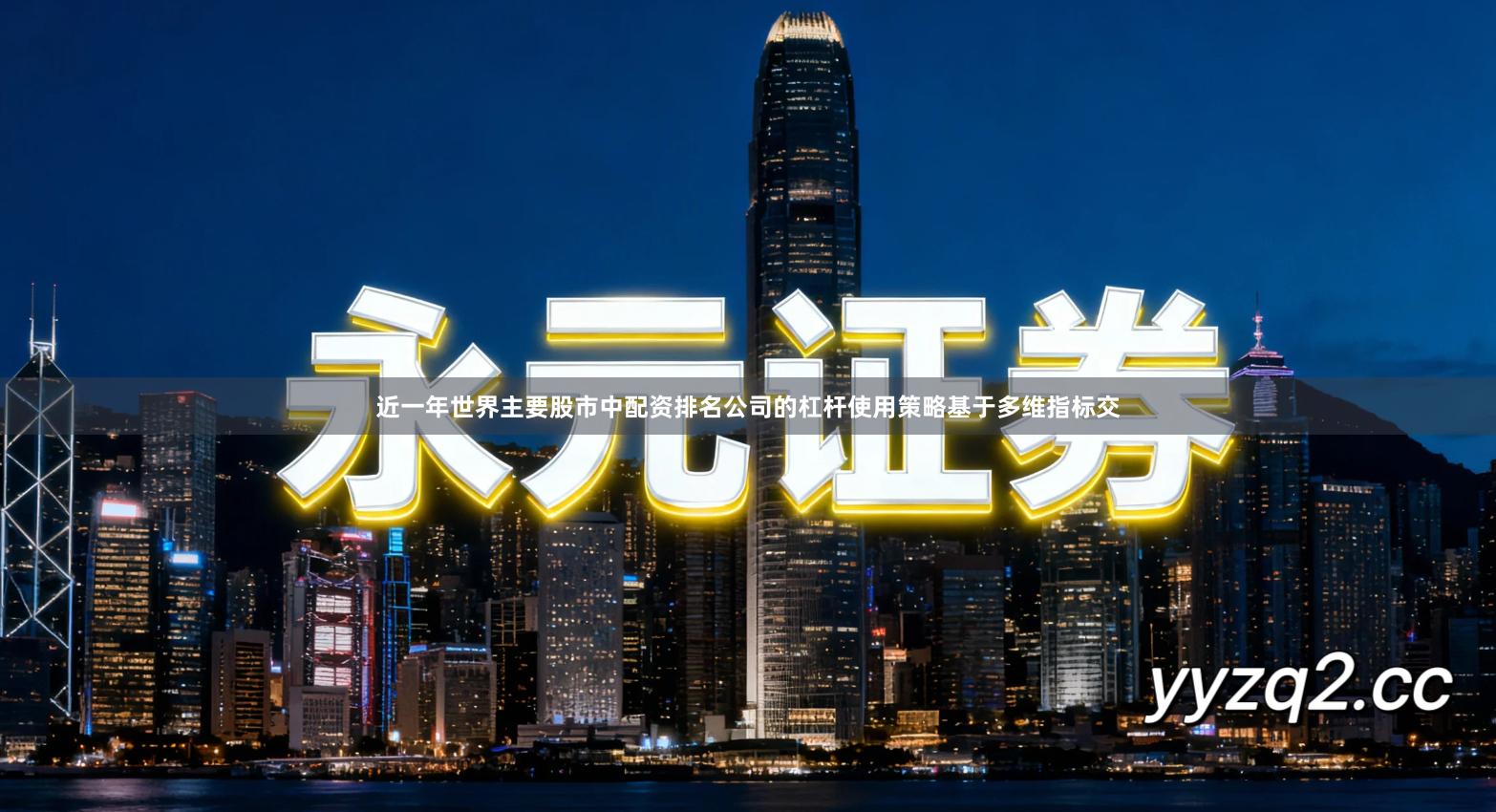 近一年世界主要股市中配资排名公司的杠杆使用策略基于多维指标交