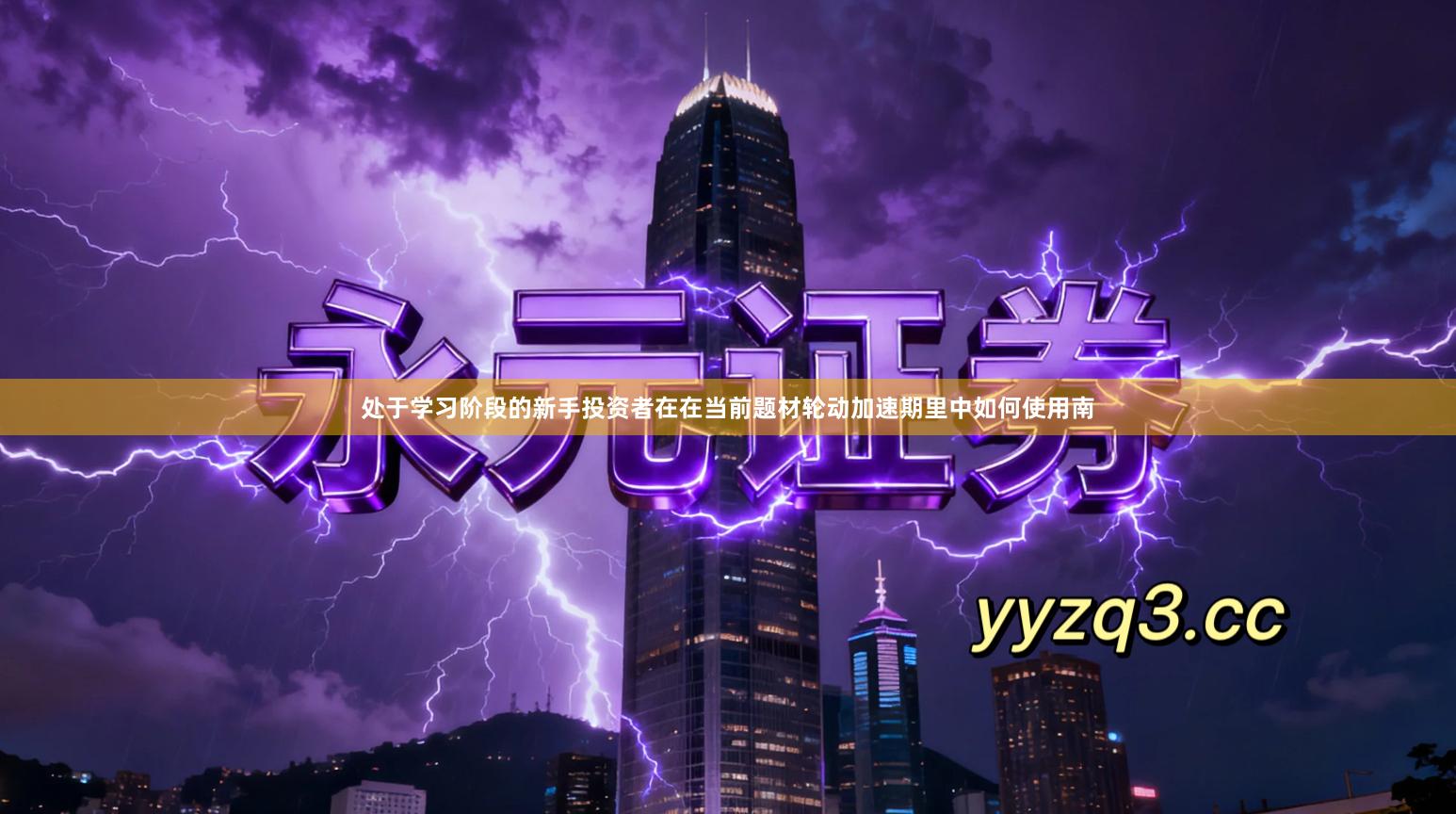 处于学习阶段的新手投资者在在当前题材轮动加速期里中如何使用南