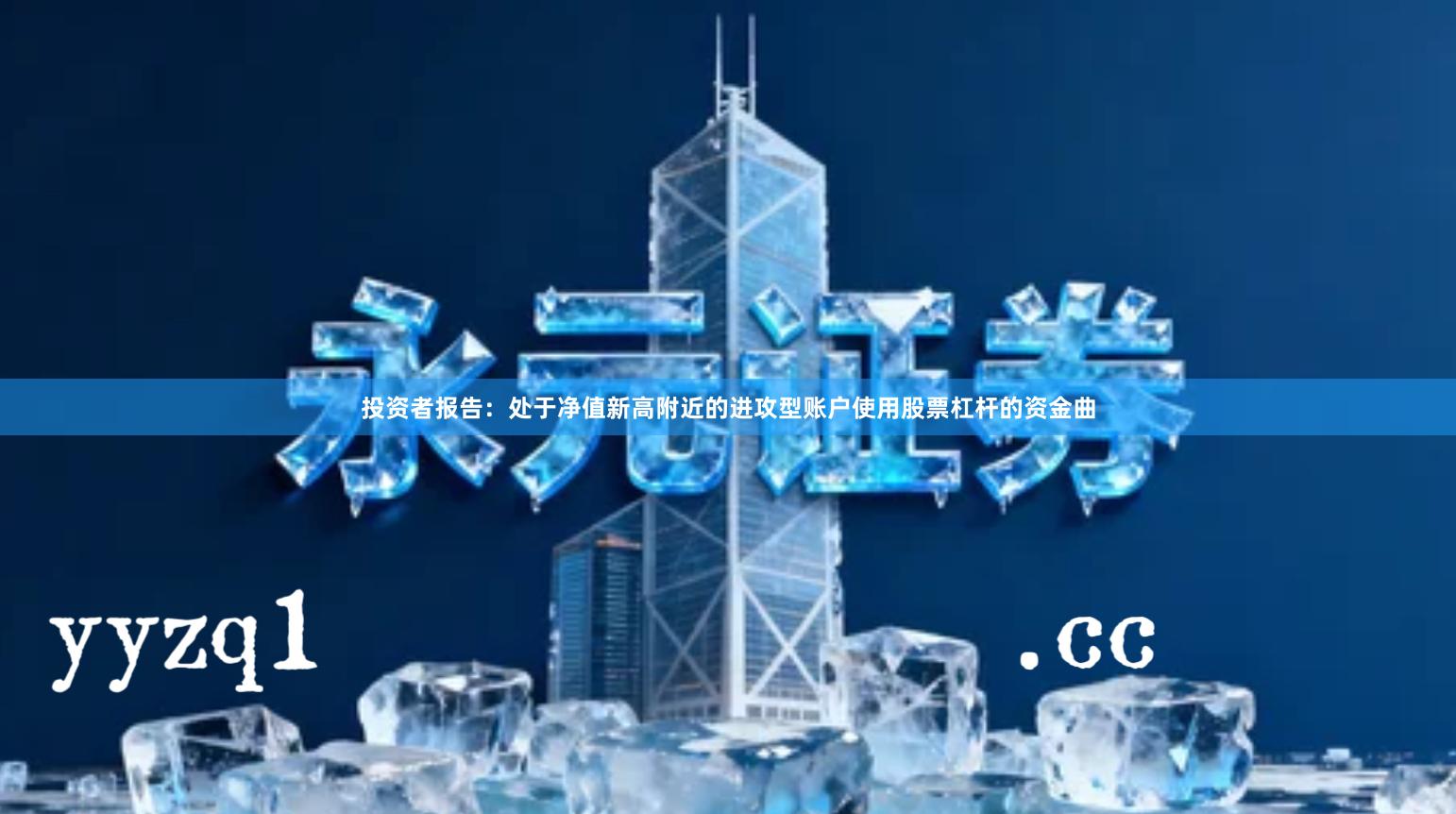 投资者报告：处于净值新高附近的进攻型账户使用股票杠杆的资金曲