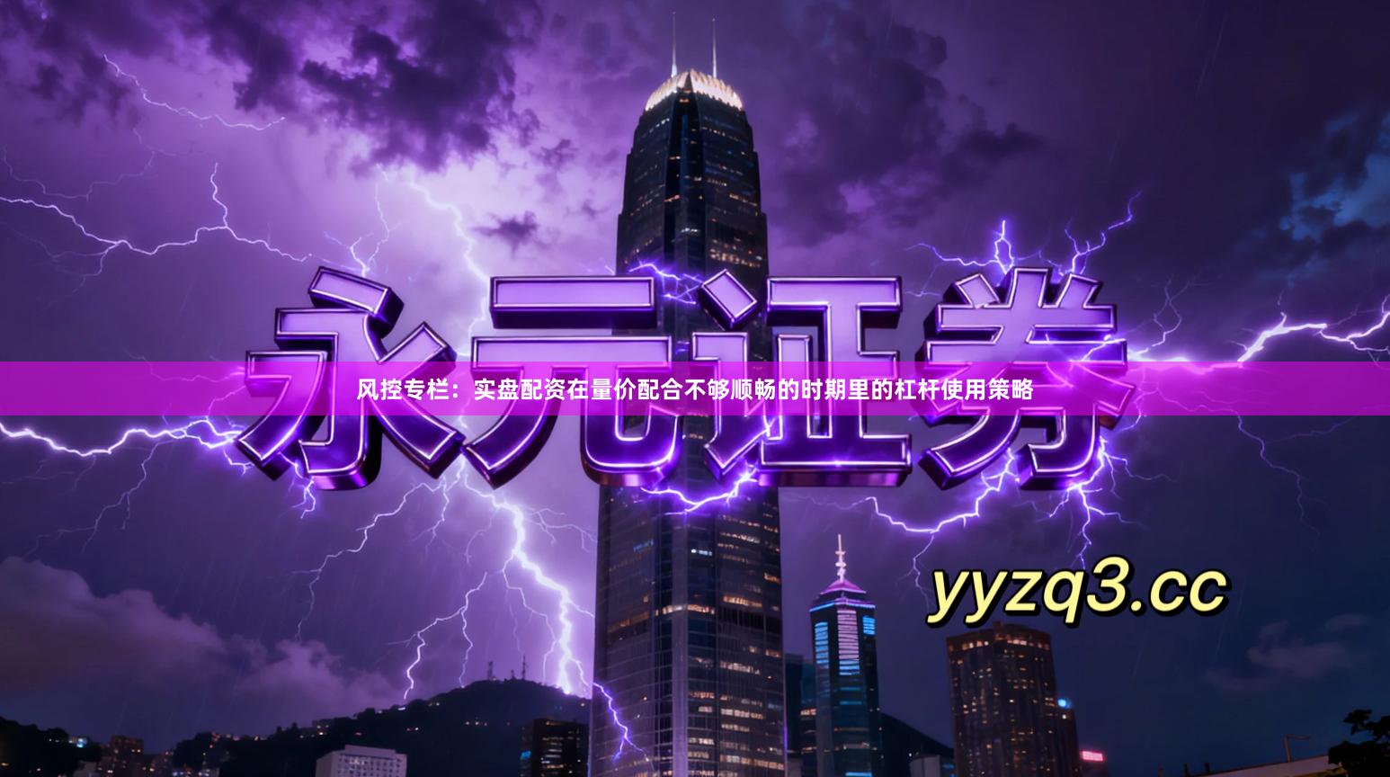 风控专栏：实盘配资在量价配合不够顺畅的时期里的杠杆使用策略