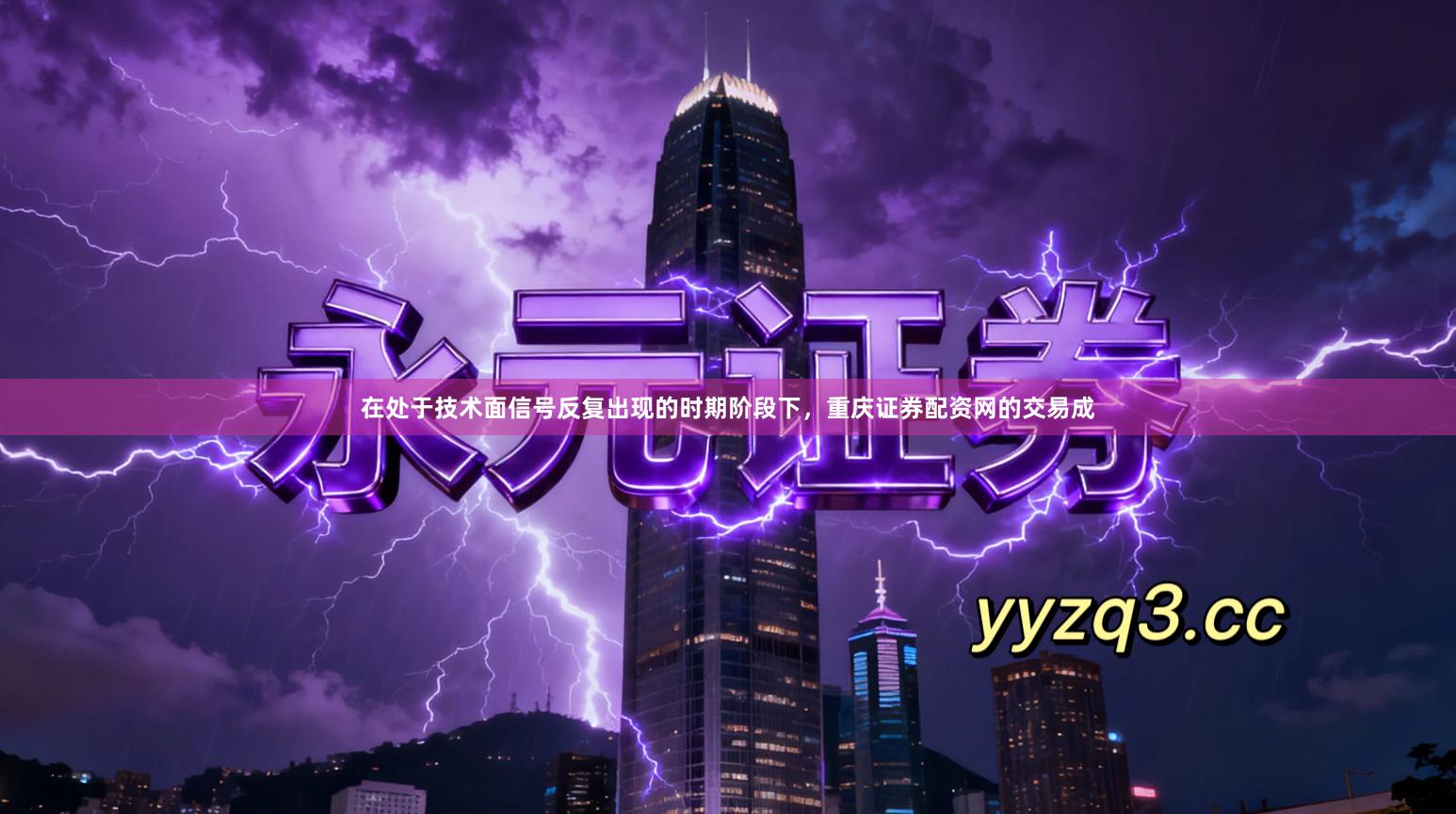 在处于技术面信号反复出现的时期阶段下，重庆证券配资网的交易成