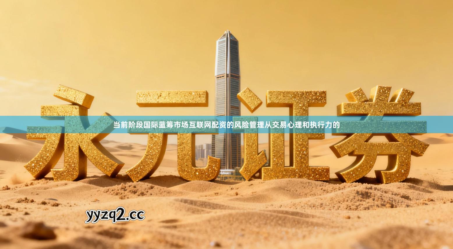 当前阶段国际蓝筹市场互联网配资的风险管理从交易心理和执行力的