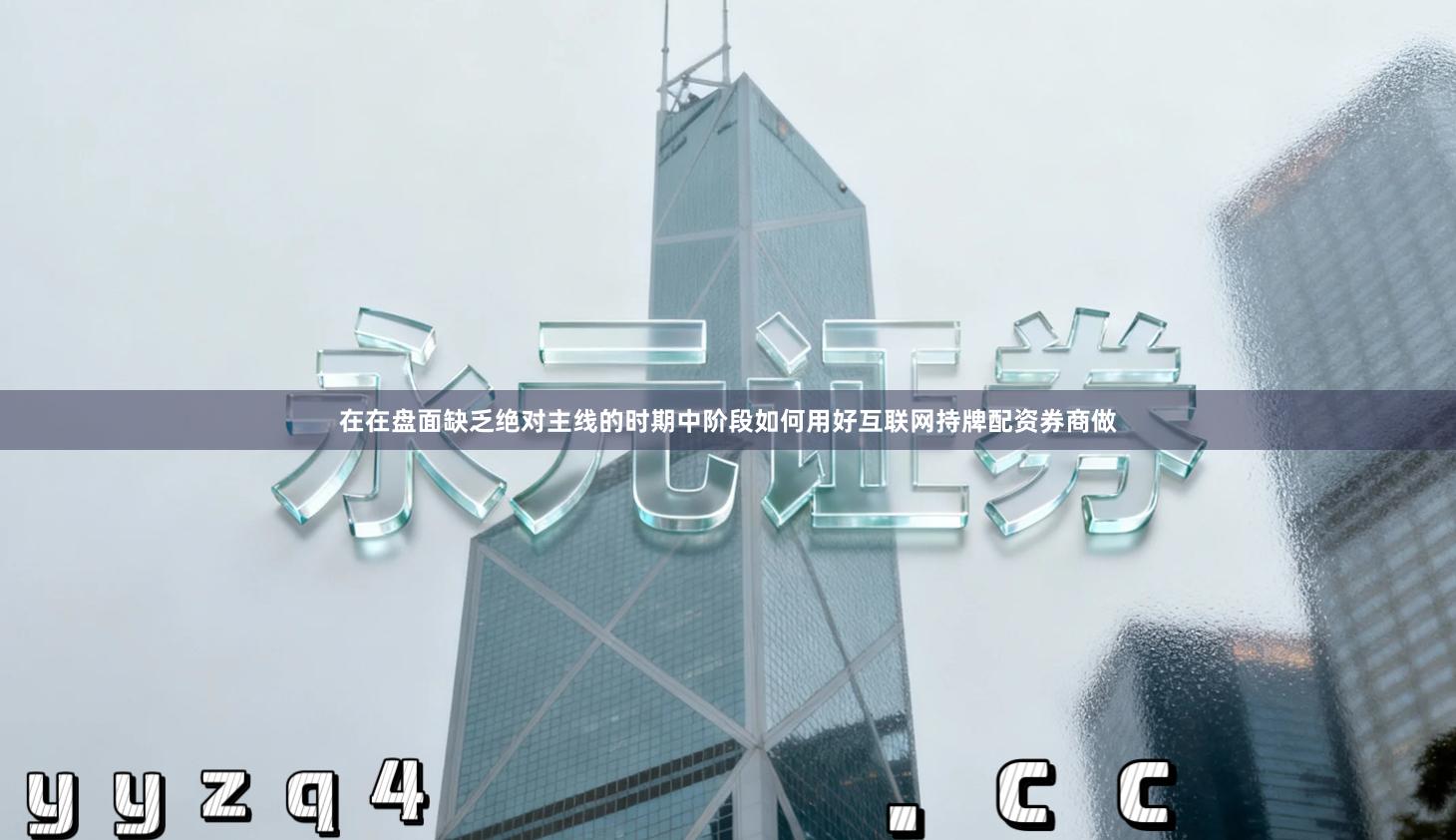 在在盘面缺乏绝对主线的时期中阶段如何用好互联网持牌配资券商做