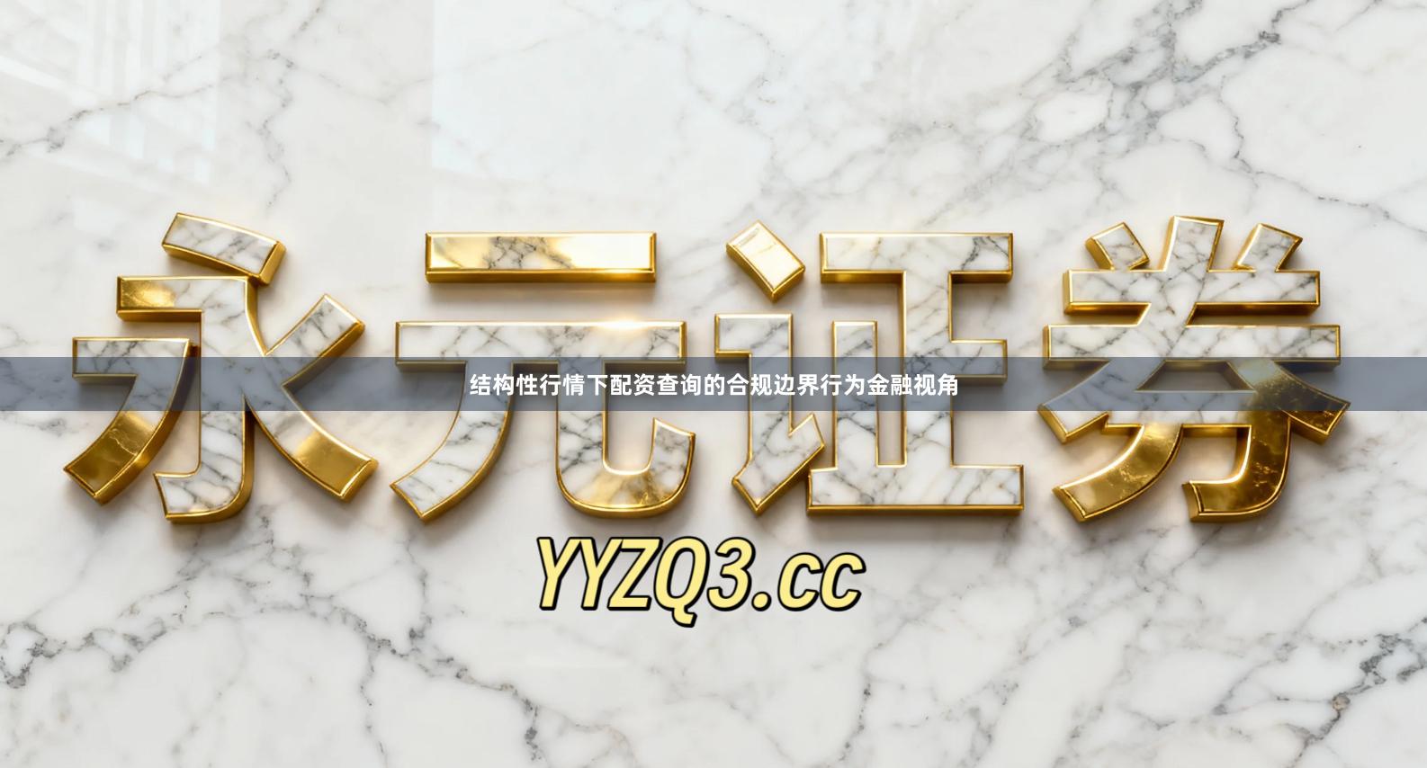 结构性行情下配资查询的合规边界行为金融视角