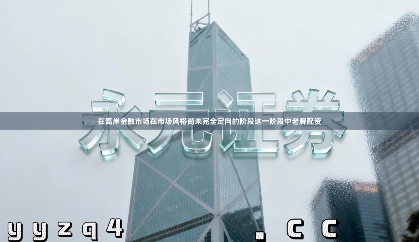 在离岸金融市场在市场风格尚未完全定向的阶段这一阶段中老牌配资