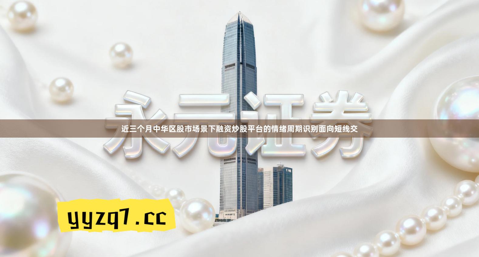 近三个月中华区股市场景下融资炒股平台的情绪周期识别面向短线交