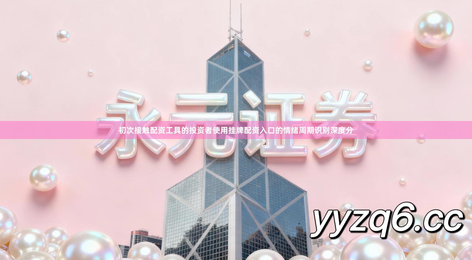 初次接触配资工具的投资者使用挂牌配资入口的情绪周期识别深度分