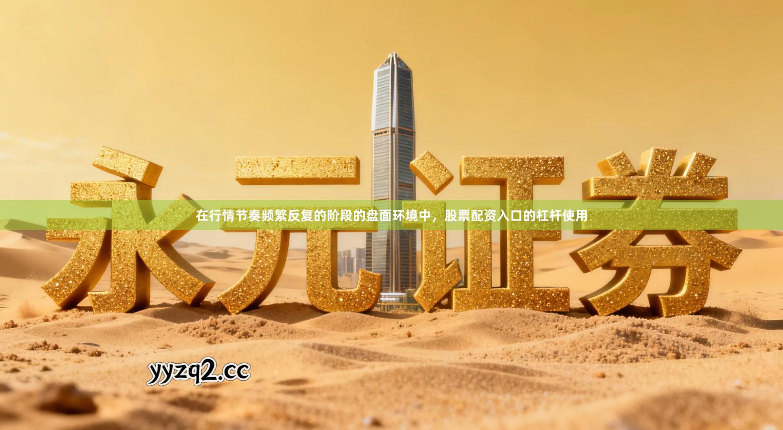 在行情节奏频繁反复的阶段的盘面环境中，股票配资入口的杠杆使用