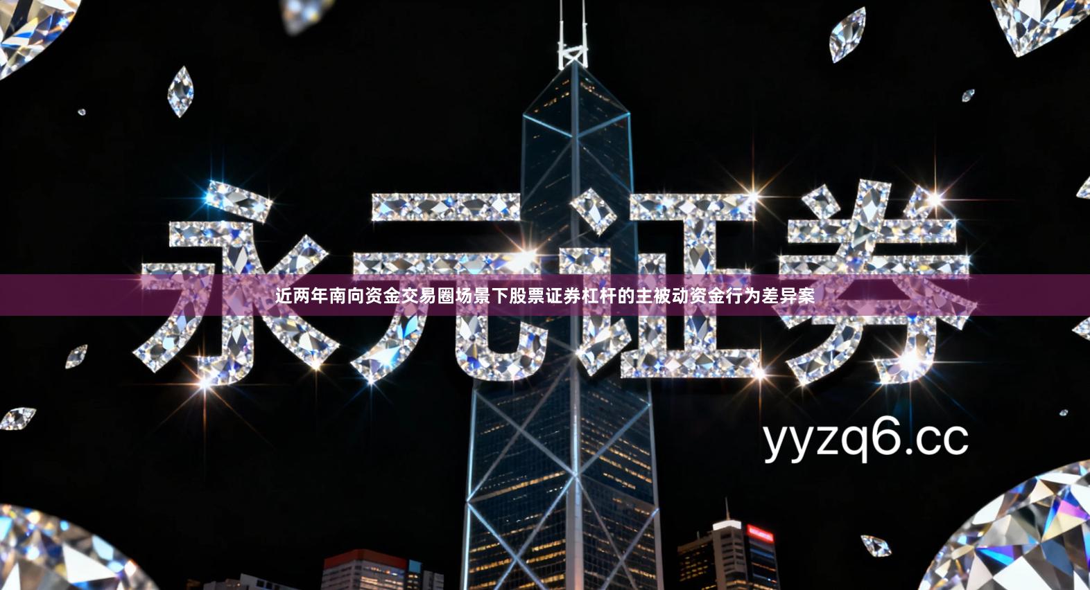 近两年南向资金交易圈场景下股票证券杠杆的主被动资金行为差异案