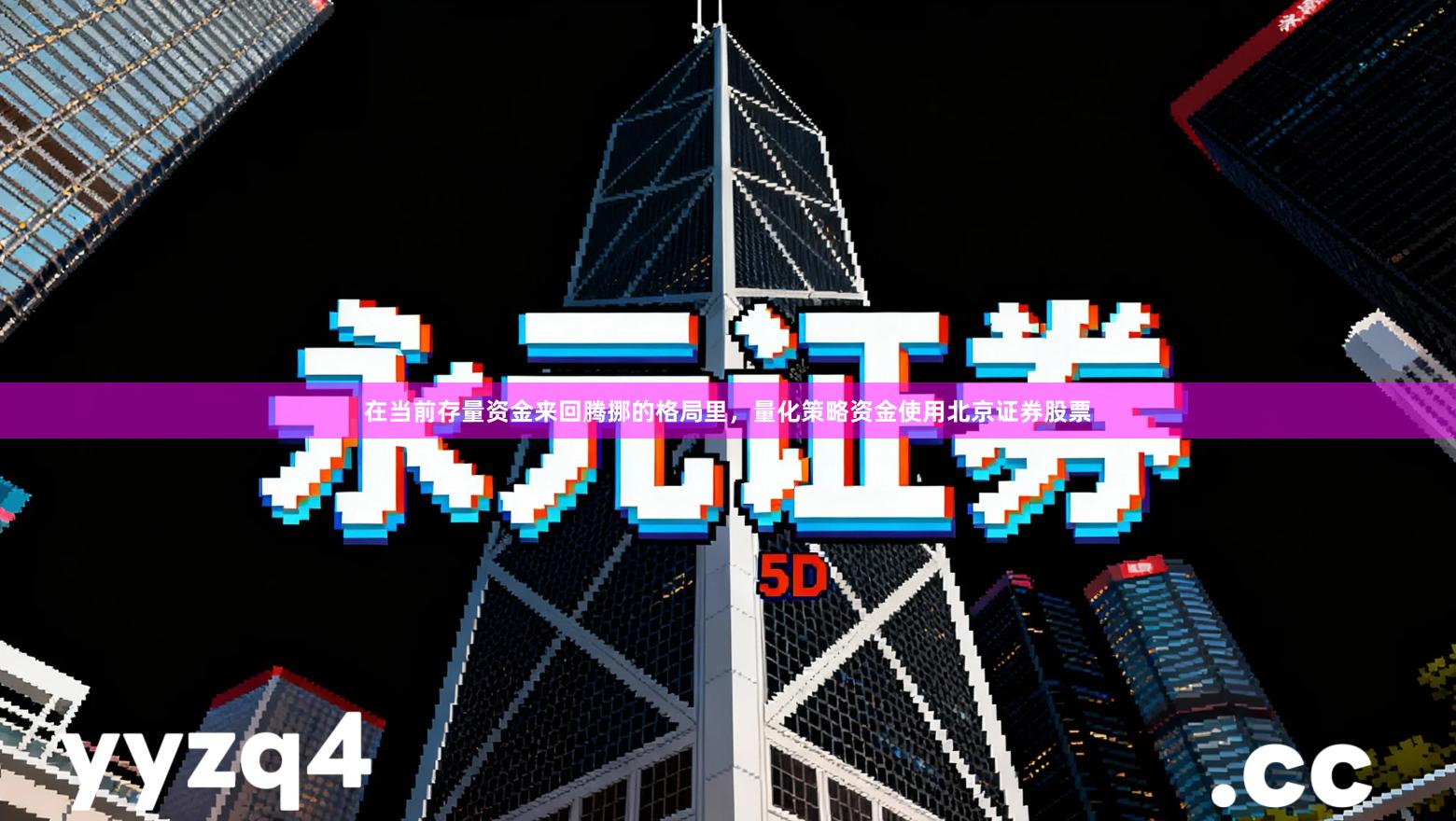 在当前存量资金来回腾挪的格局里，量化策略资金使用北京证券股票