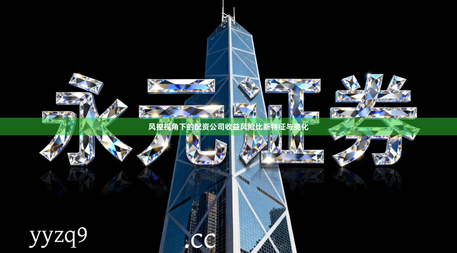 风控视角下的配资公司收益风险比新特征与变化