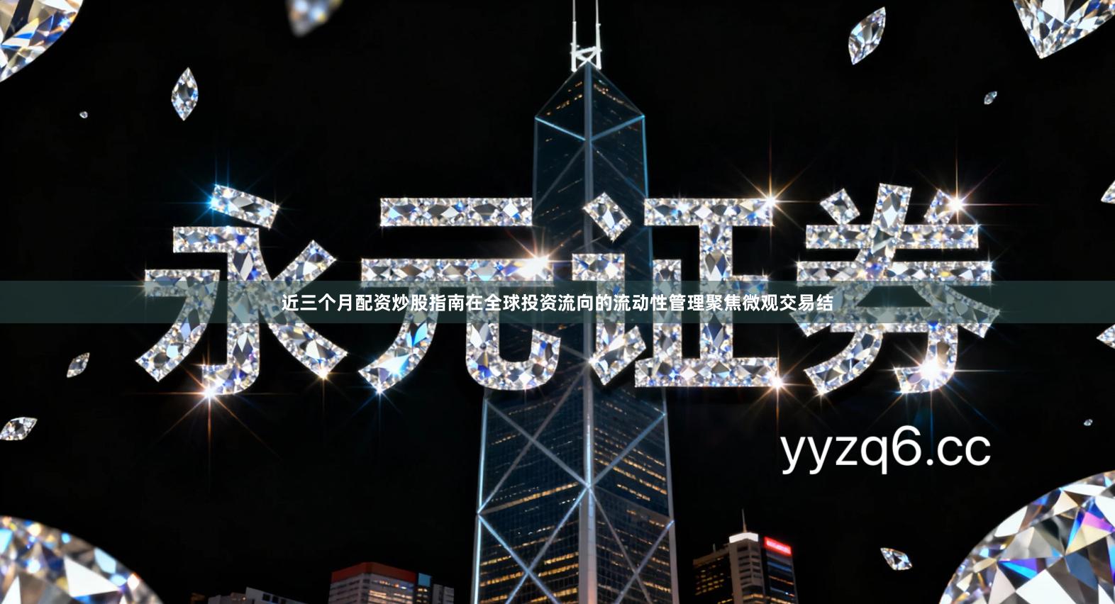 近三个月配资炒股指南在全球投资流向的流动性管理聚焦微观交易结