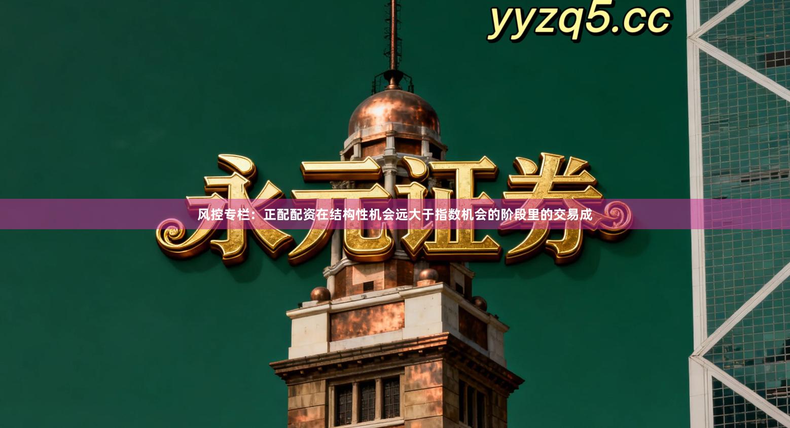 风控专栏：正配配资在结构性机会远大于指数机会的阶段里的交易成