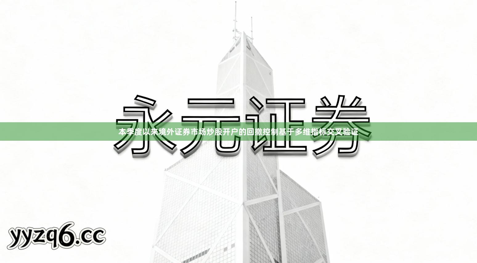 本季度以来境外证券市场炒股开户的回撤控制基于多维指标交叉验证