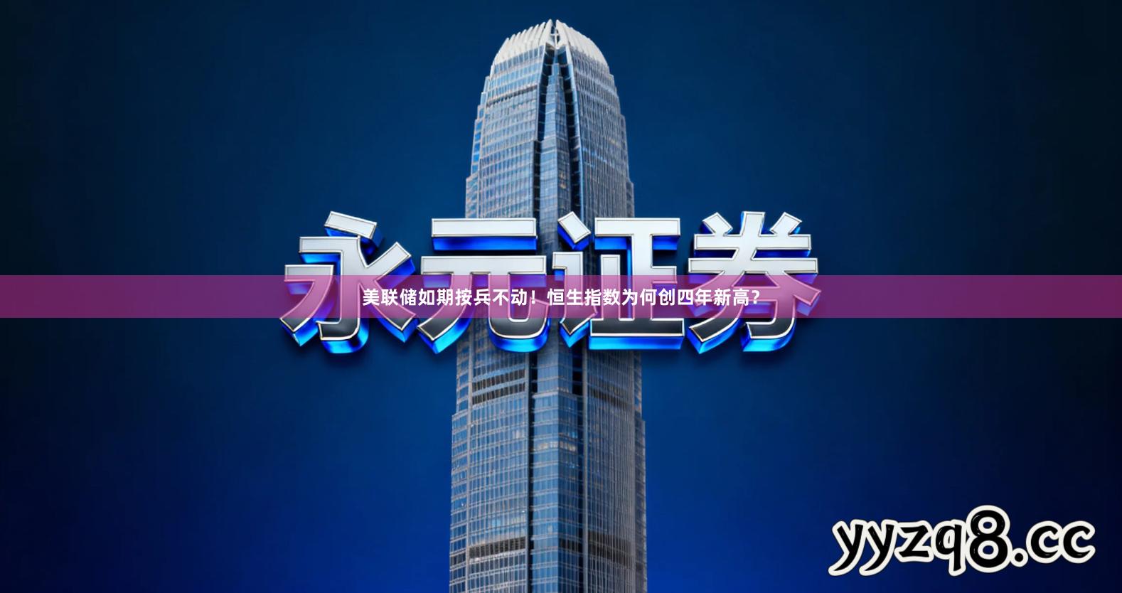 美联储如期按兵不动！恒生指数为何创四年新高？