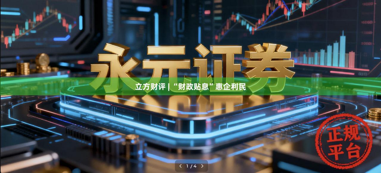 立方财评 | “财政贴息”惠企利民