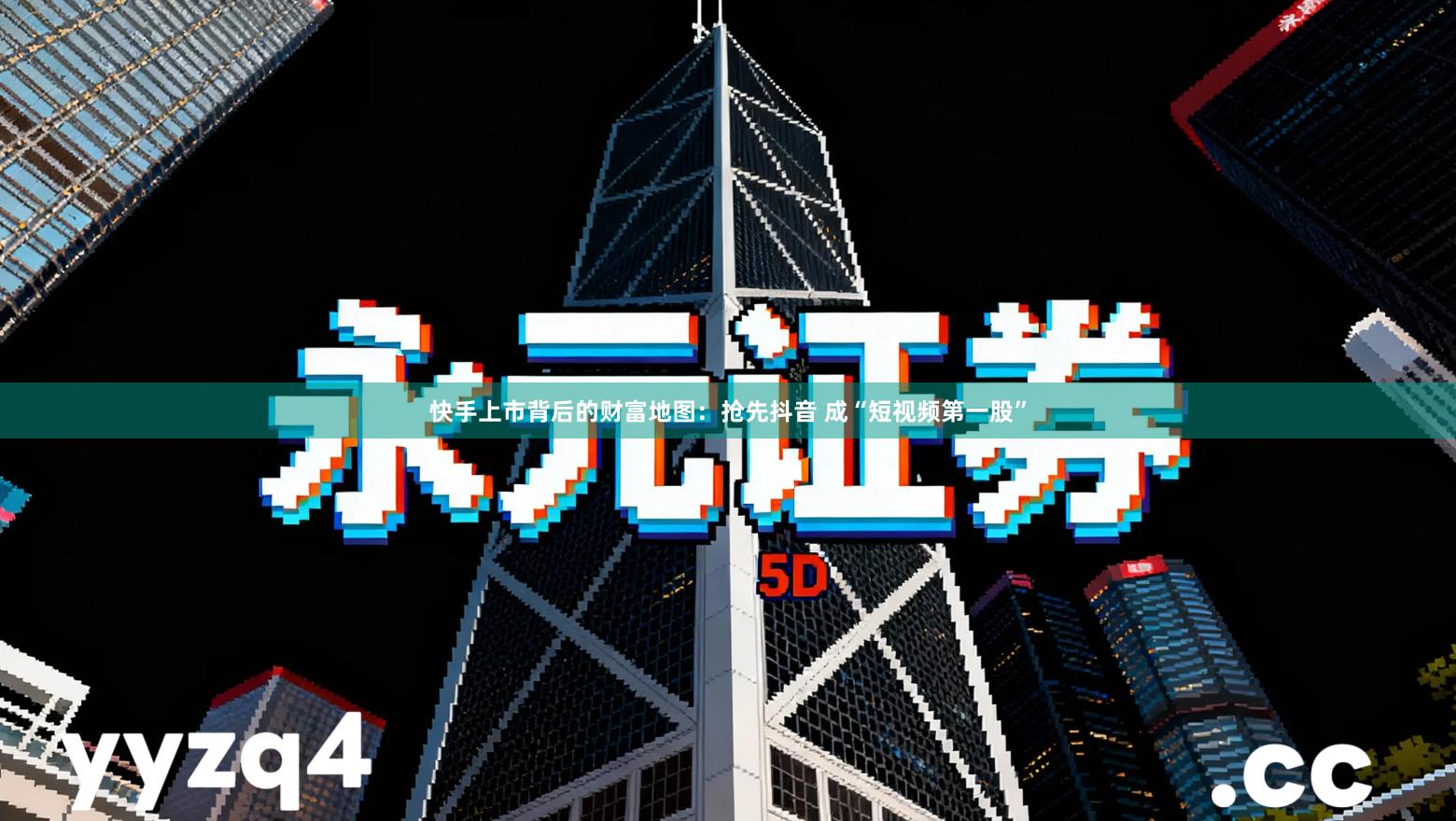 快手上市背后的财富地图：抢先抖音 成“短视频第一股”