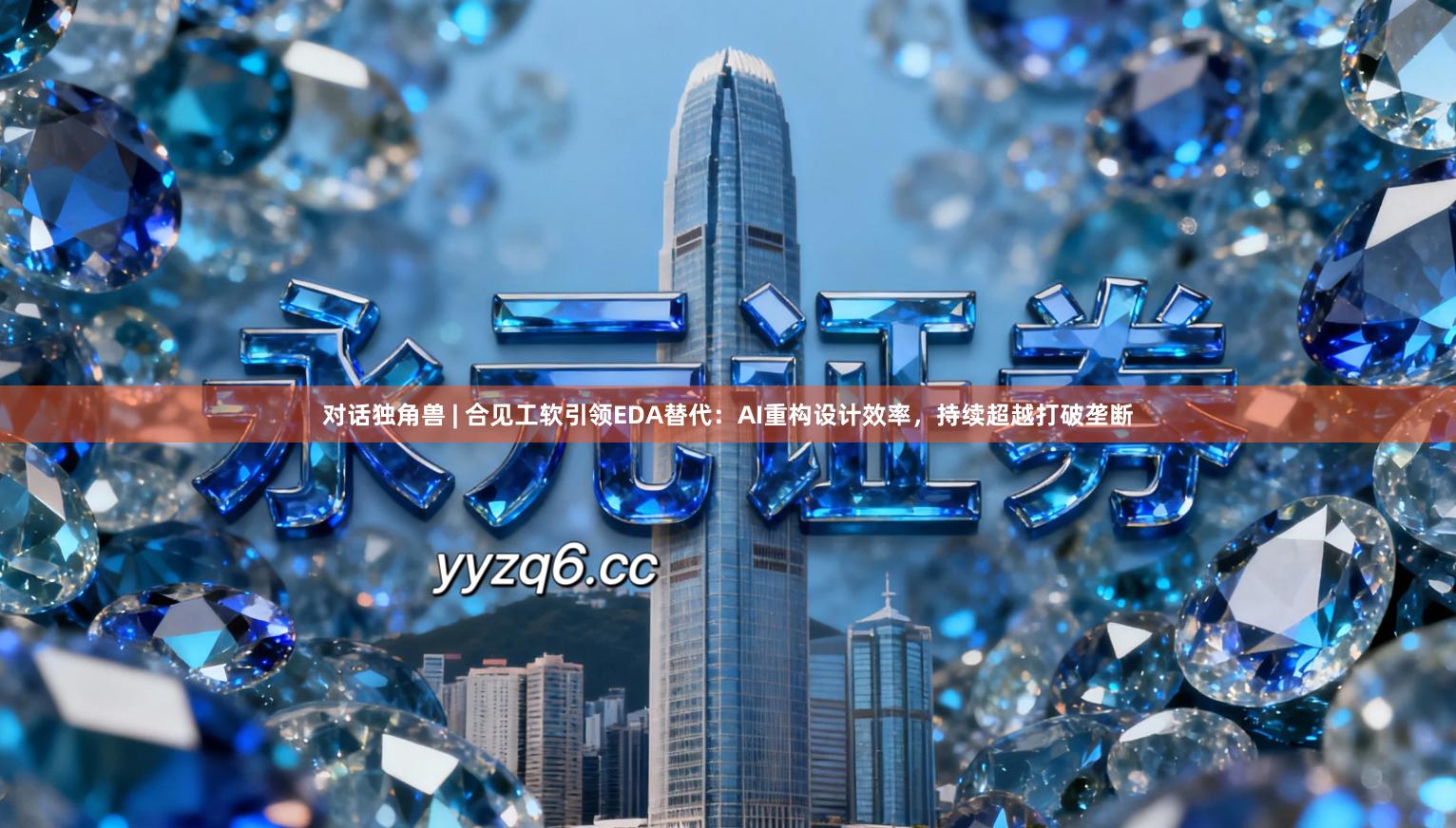 对话独角兽 | 合见工软引领EDA替代：AI重构设计效率，持续超越打破垄断